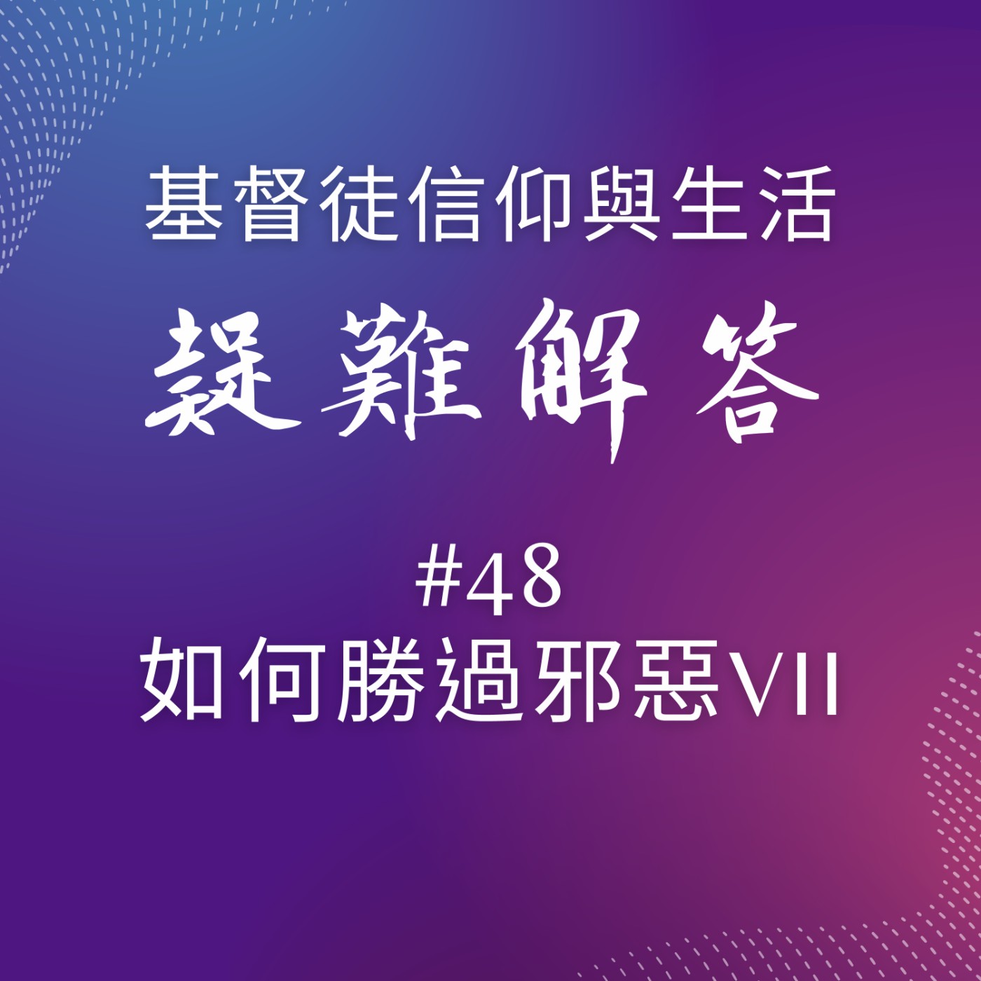 #48如何勝過邪惡VII