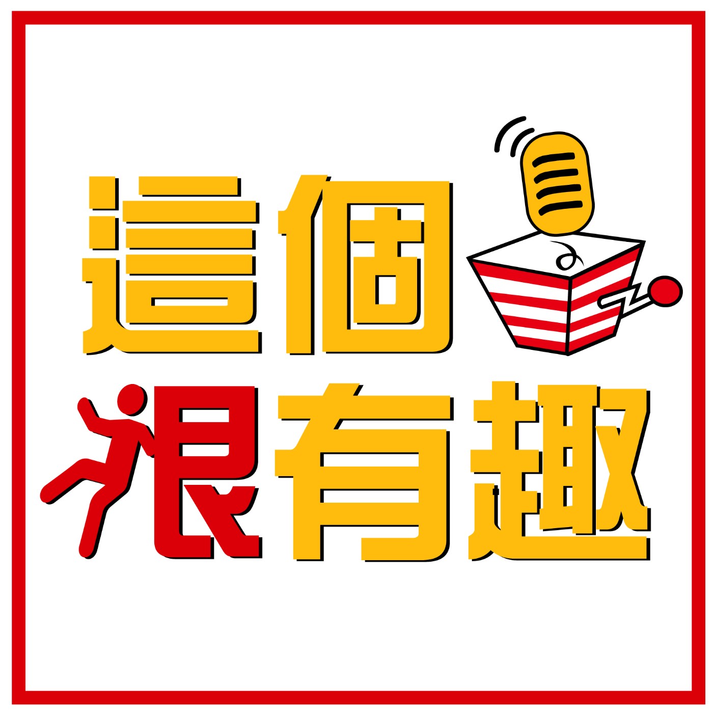 這個狠有趣