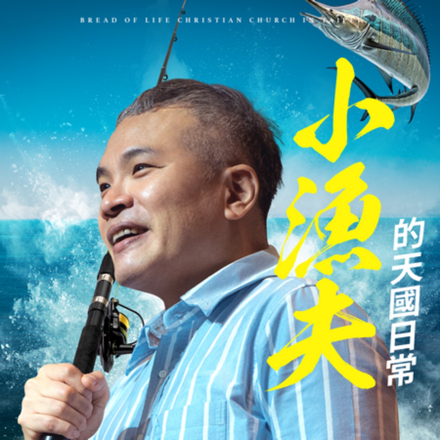 小漁夫的天國日常