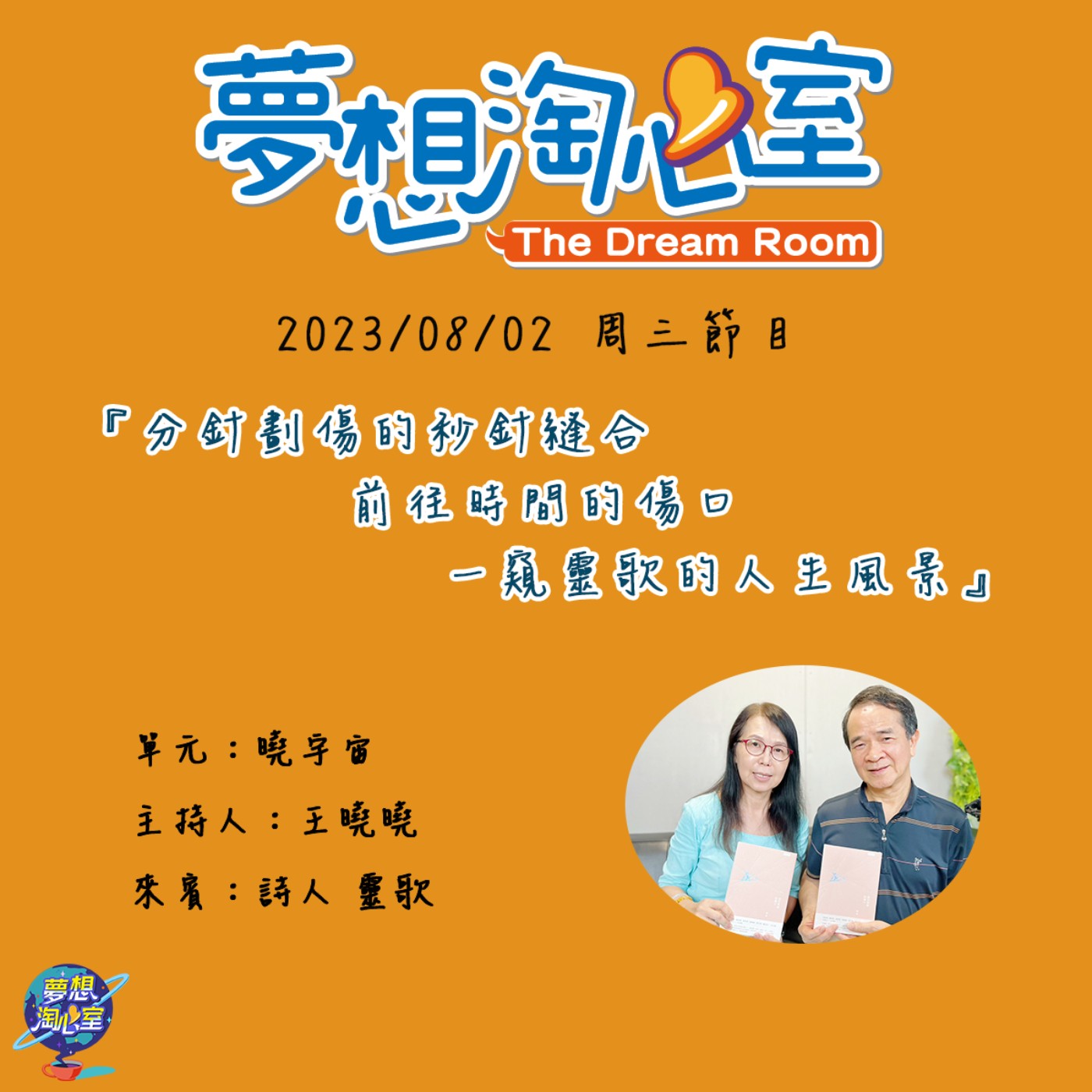 曉宇宙/分針劃傷的秒針縫合 前往時間的傷口 一窺靈歌的人生風景 episode artwork