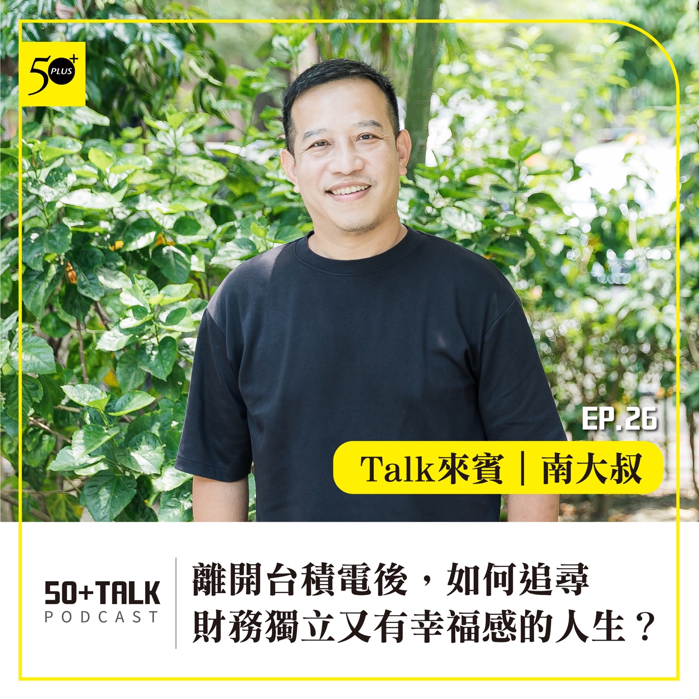 EP026｜南大叔：離開台積電後，如何追尋財務獨立又有幸福感的人生？