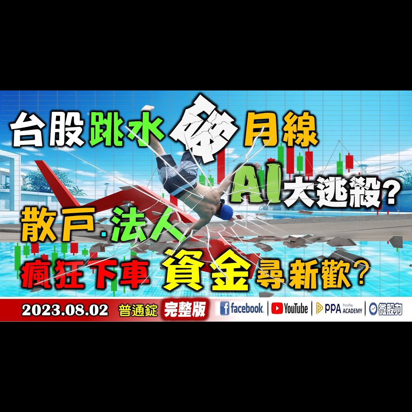 台股跳水破月線 AI概念玩完了?資金尋新歡?《我是金錢爆》普通錠 2023.0802 #大K曾煥文#李永年#翁偉捷 episode artwork