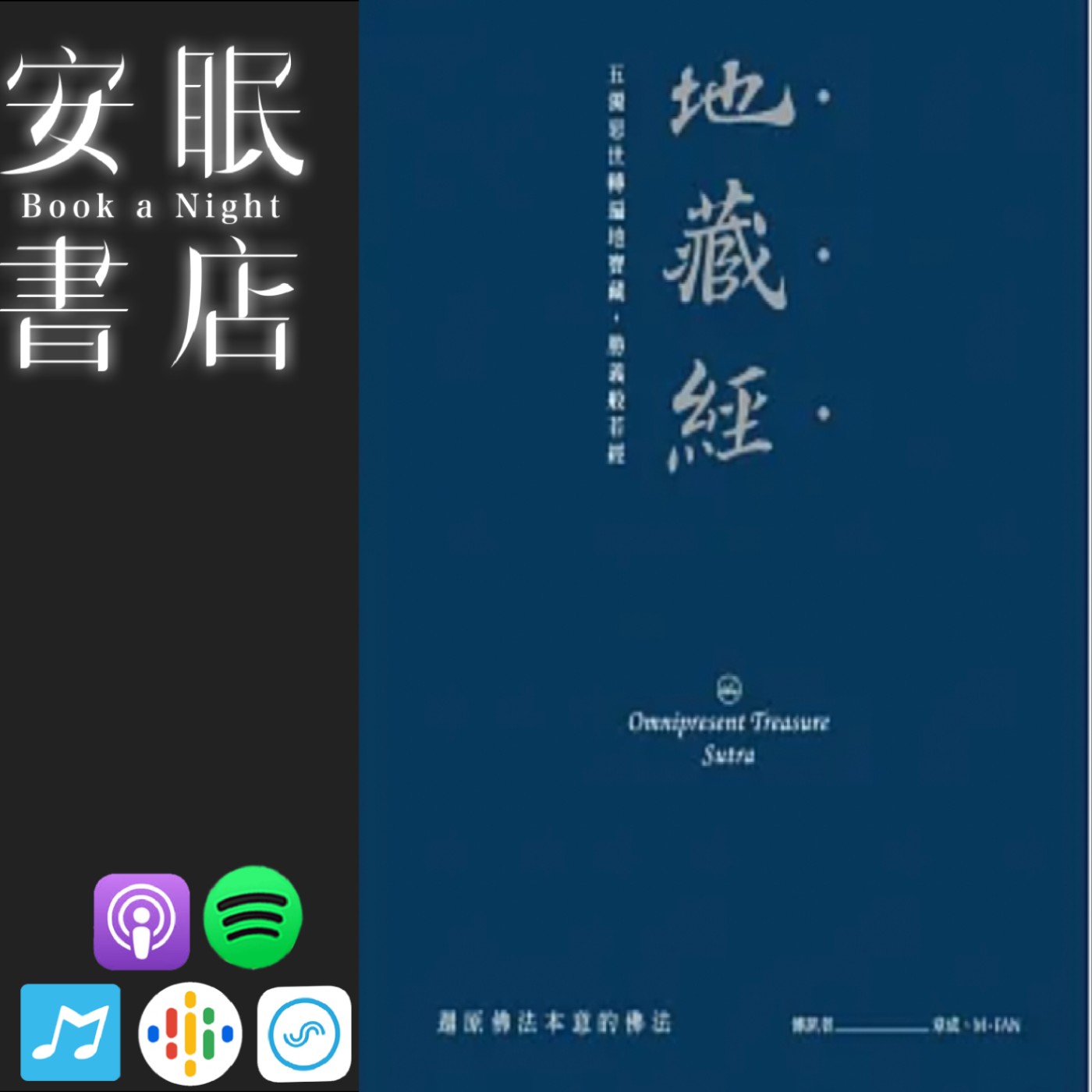 # S3E002 田定豐的安眠書店＿《地藏經》(下）
