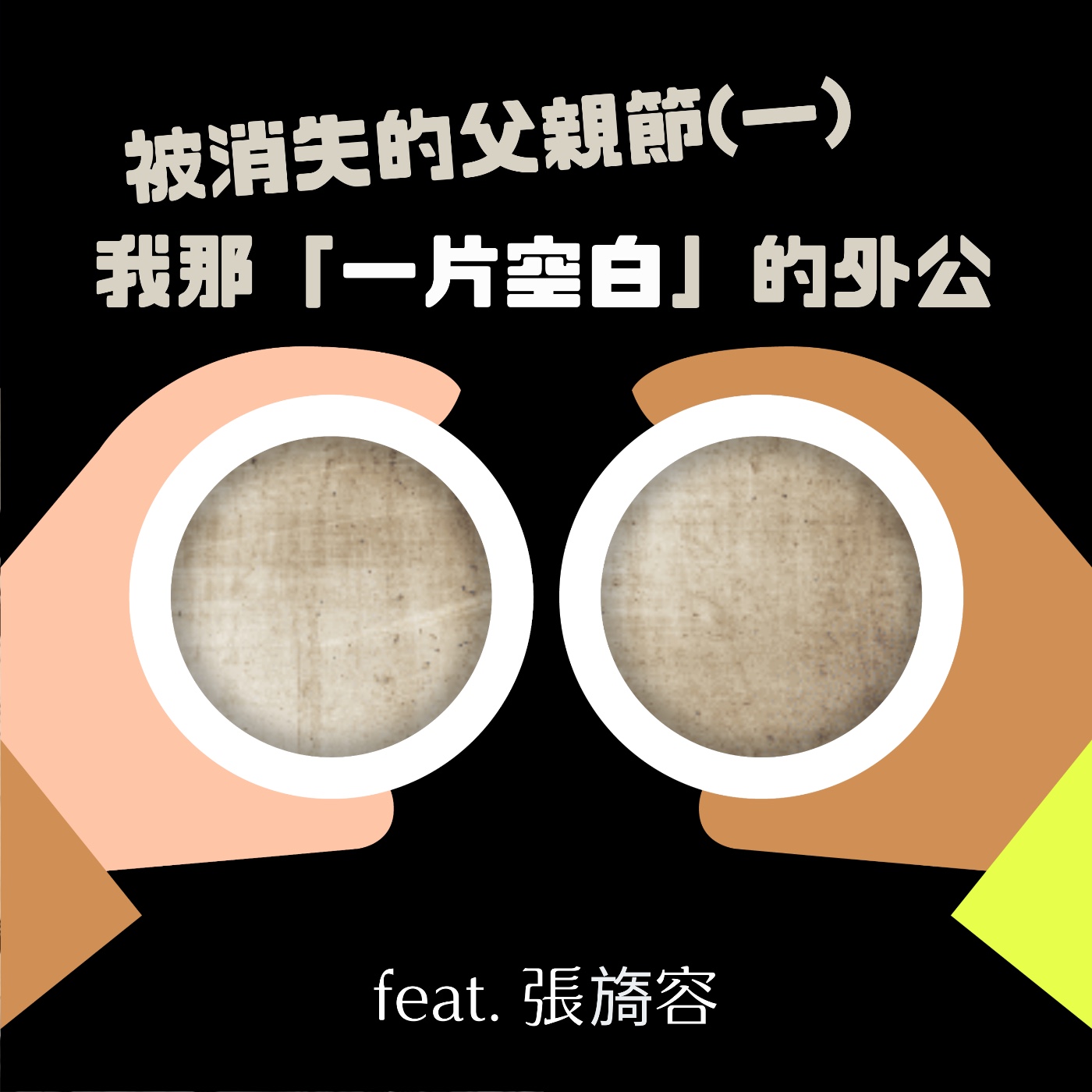 cover of episode S2 EP46 #被消失的父親節(一)我那「一片空白」的外公 Feat 張旖容