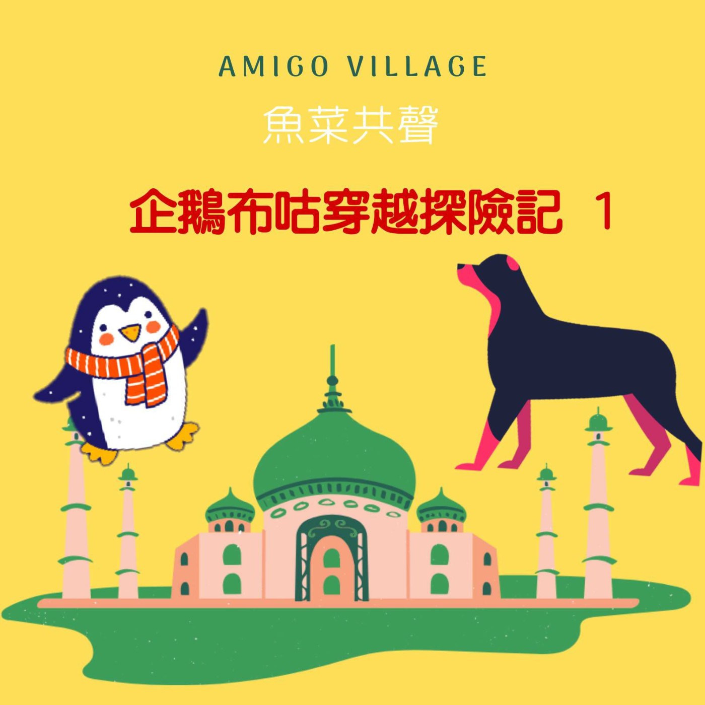 EP56 時事故事 I 企鵝布咕穿越探險記-1 洪水 episode artwork