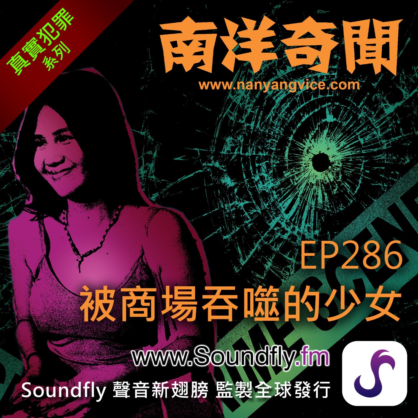 EP286 被商場吞噬的少女 episode artwork