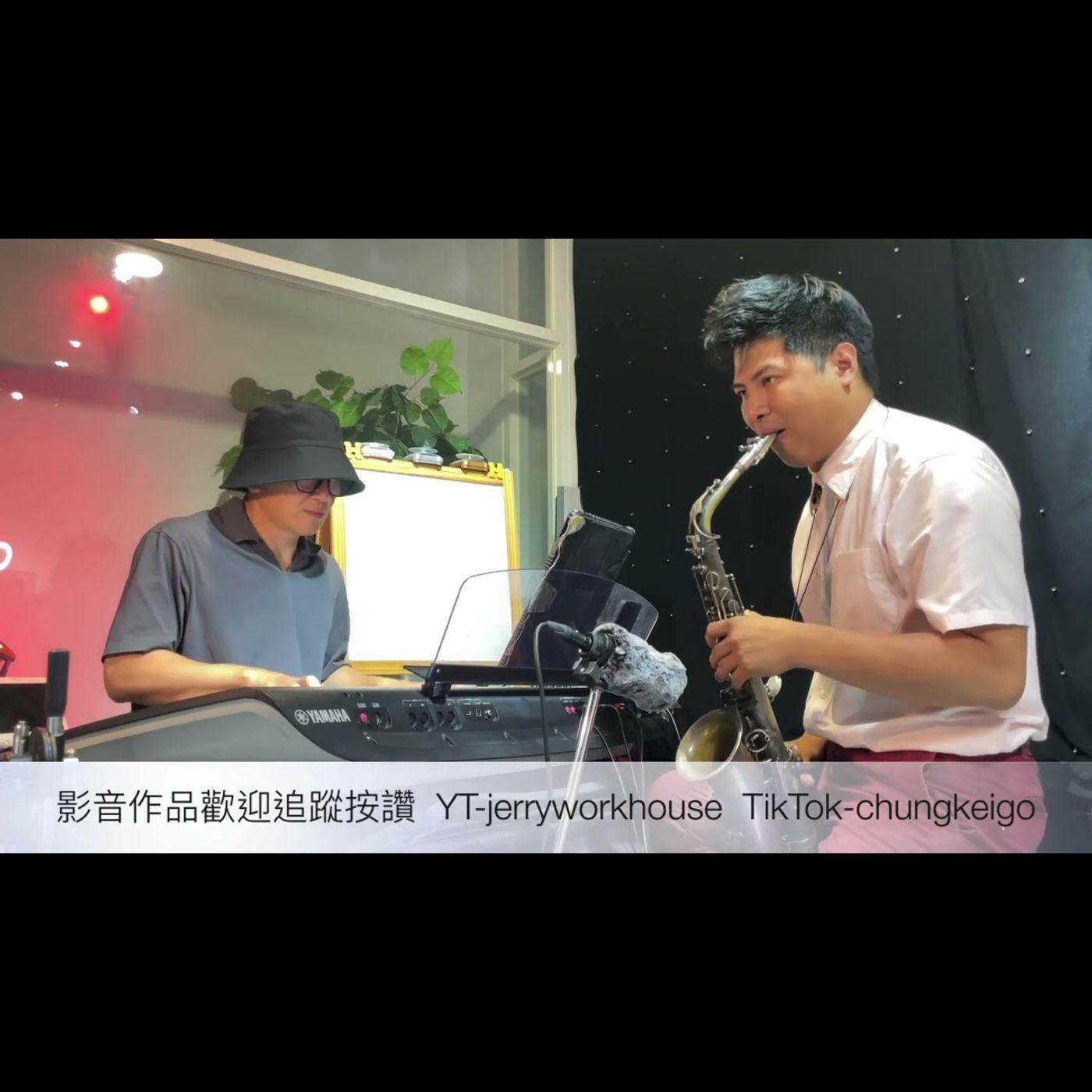 [Jerry Workhouse] 最遠的你是我最近的愛 Sax Cover By Jerry & Chung｜薩克斯風教學｜中音演奏示範｜婚禮尾牙商演｜餐廳駐場演出