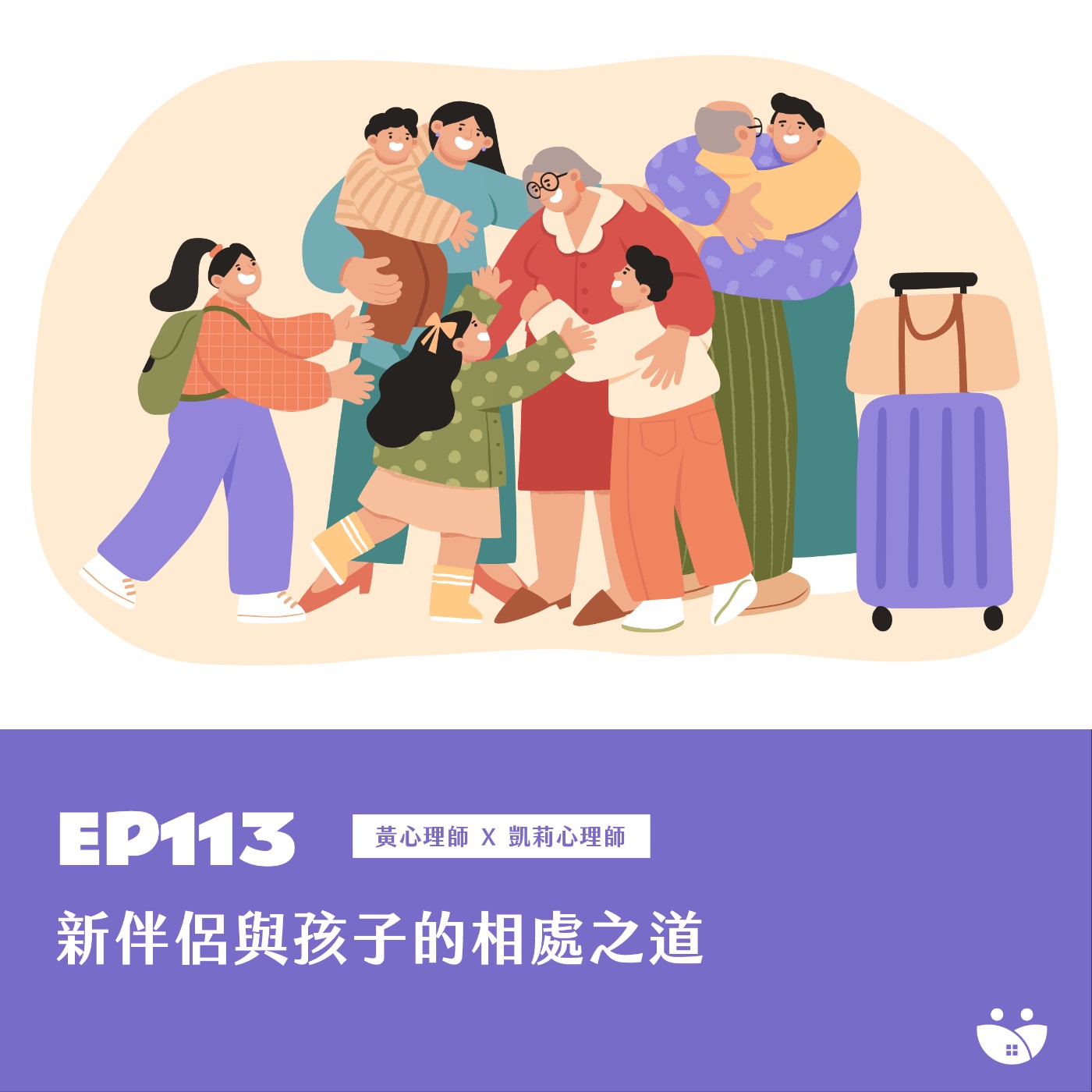 EP113 新伴侶與孩子的相處之道  黃心理師 X 凱莉心理師 episode artwork