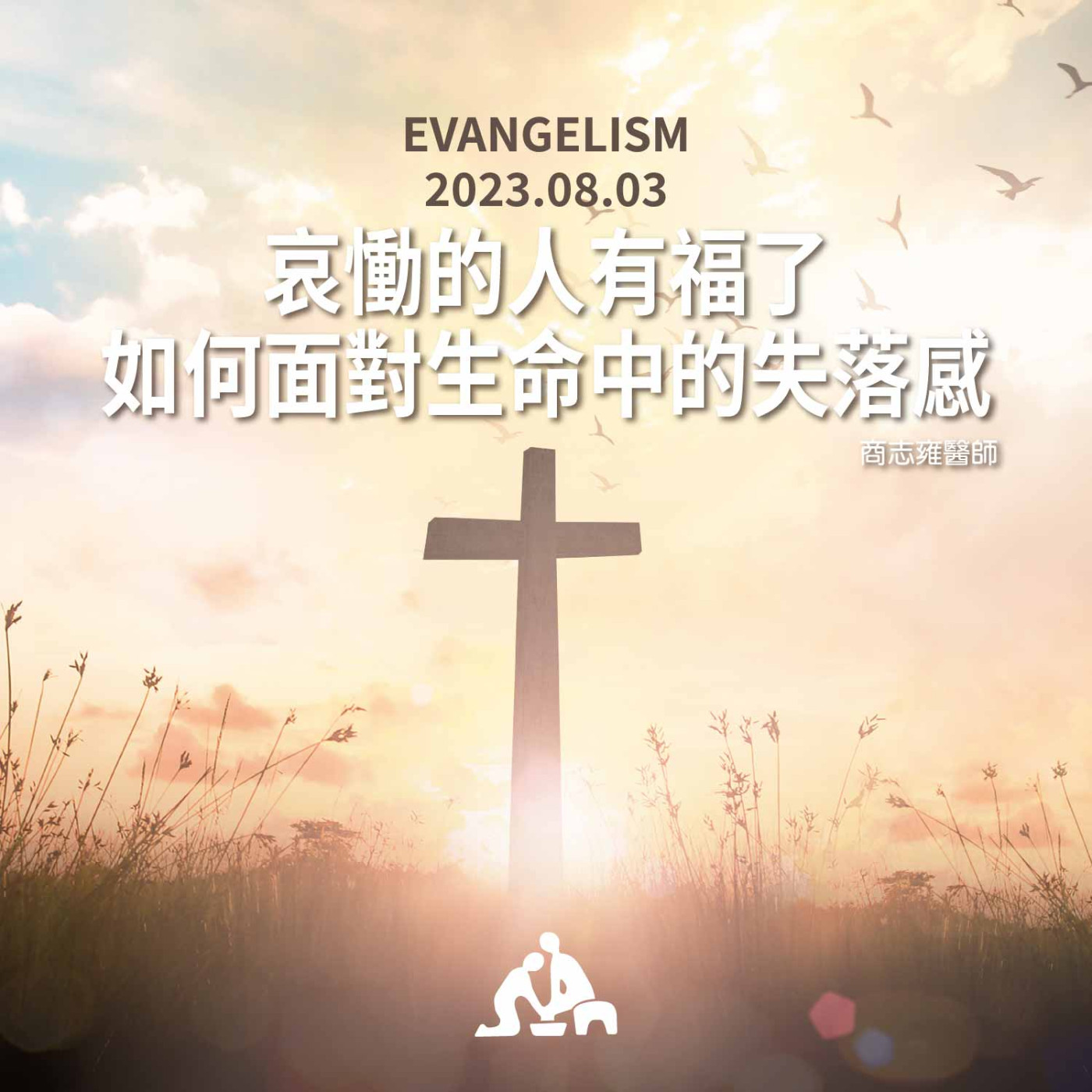 哀慟的人有福了~如何面對生命中的失落感《商志雍醫師 》2023/08/03 episode artwork