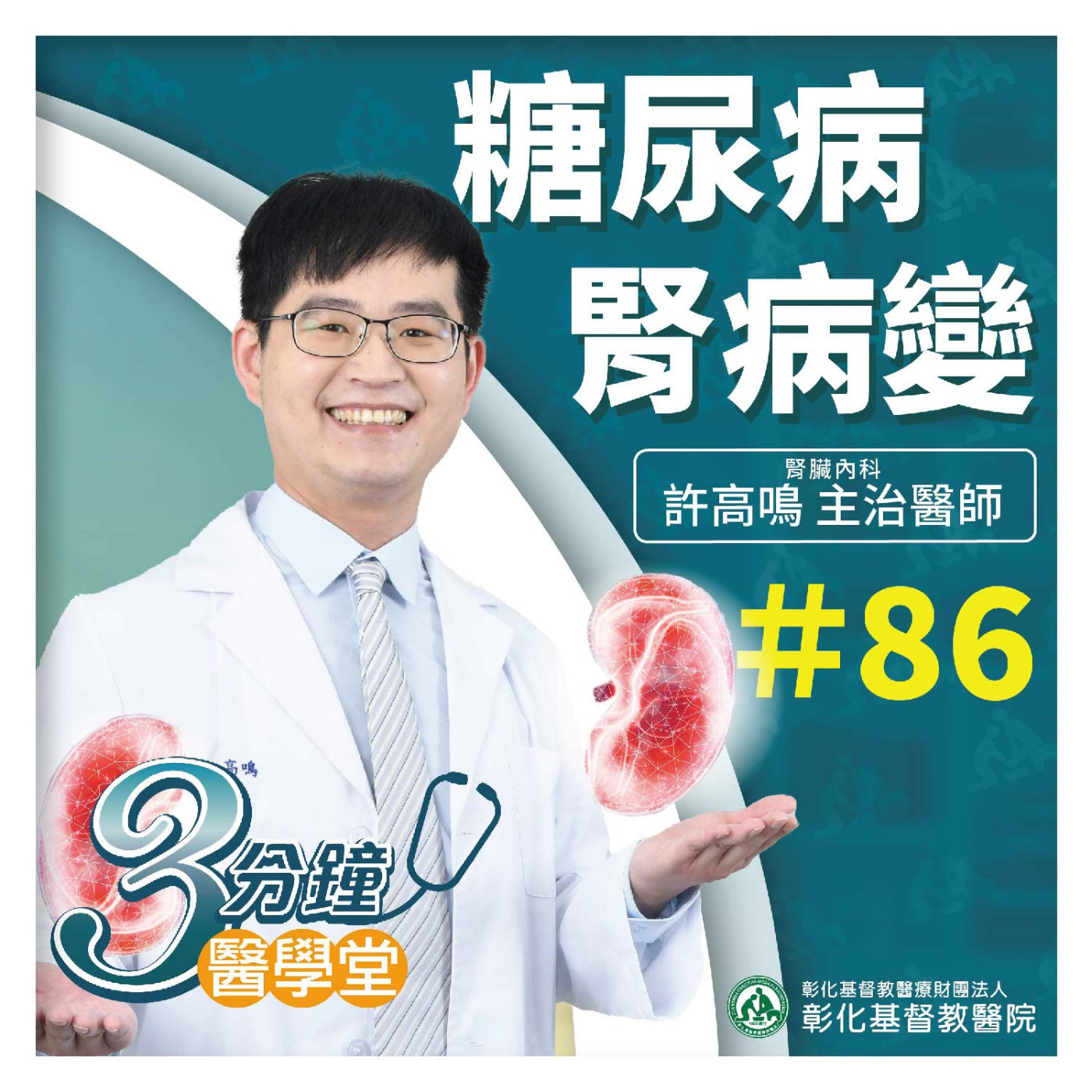 糖尿病腎病變《許高鳴醫師》3分鐘醫學堂-第86堂 episode artwork
