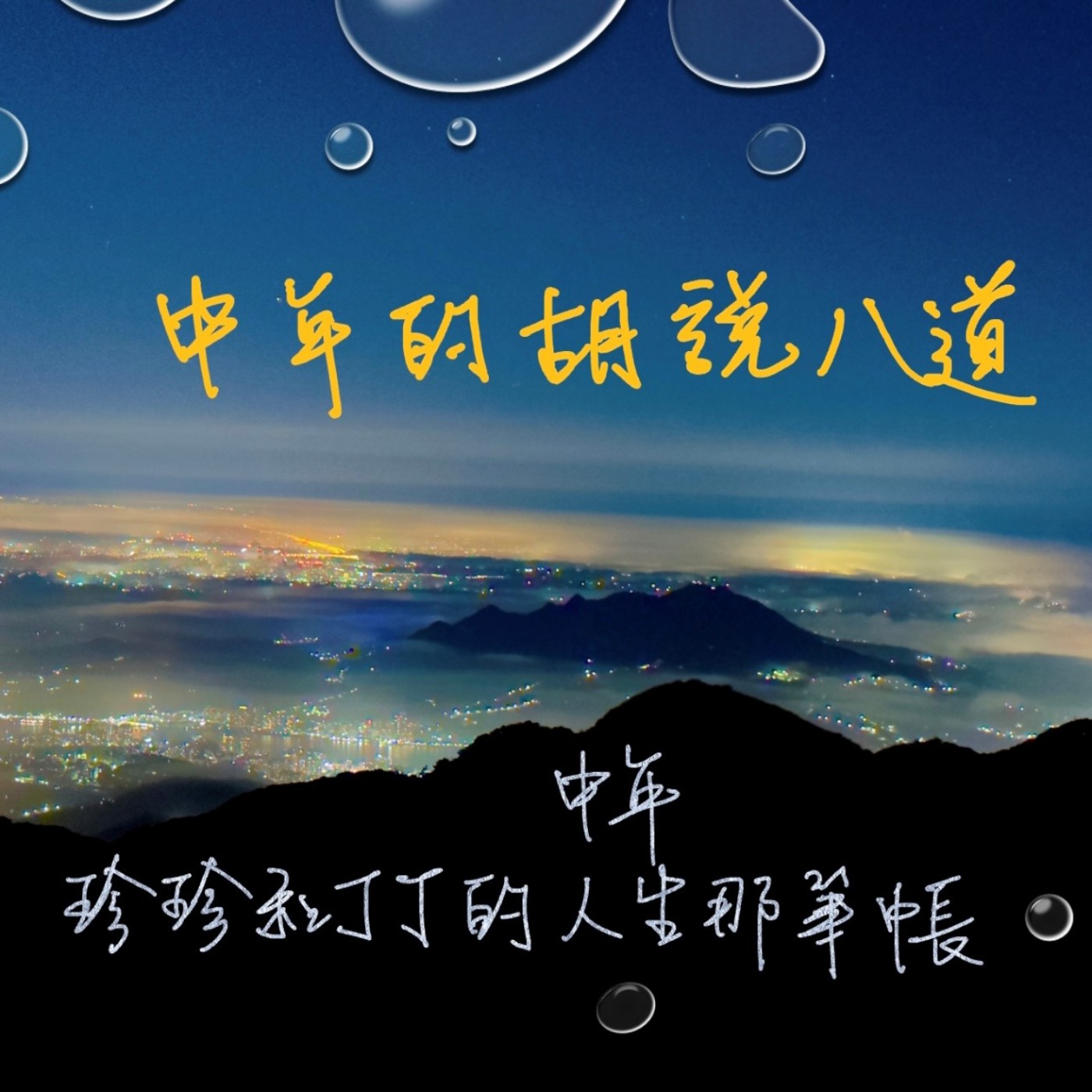 中年的胡說八道S1E10不斷分手的人生