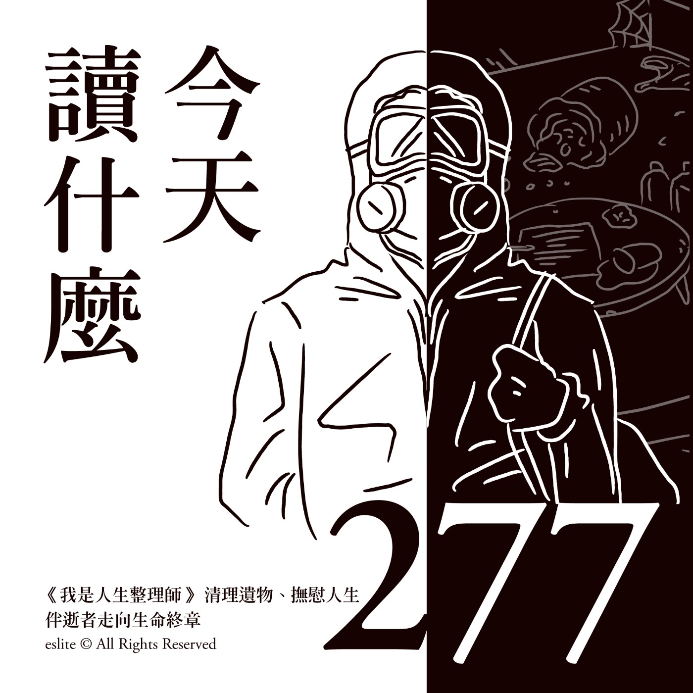 cover of episode EP277｜《我是人生整理師》清理遺物、撫慰人生，伴逝者走向生命終章｜放送觀點