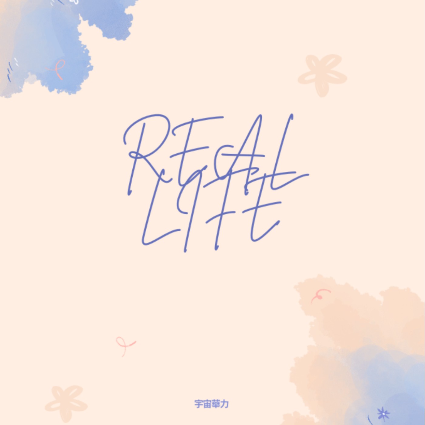 Real Life｜生命這樣 podcast artwork