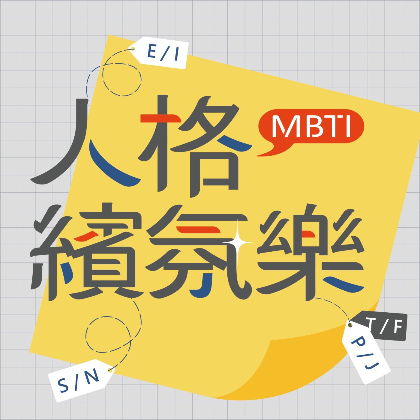 人格繽氛樂