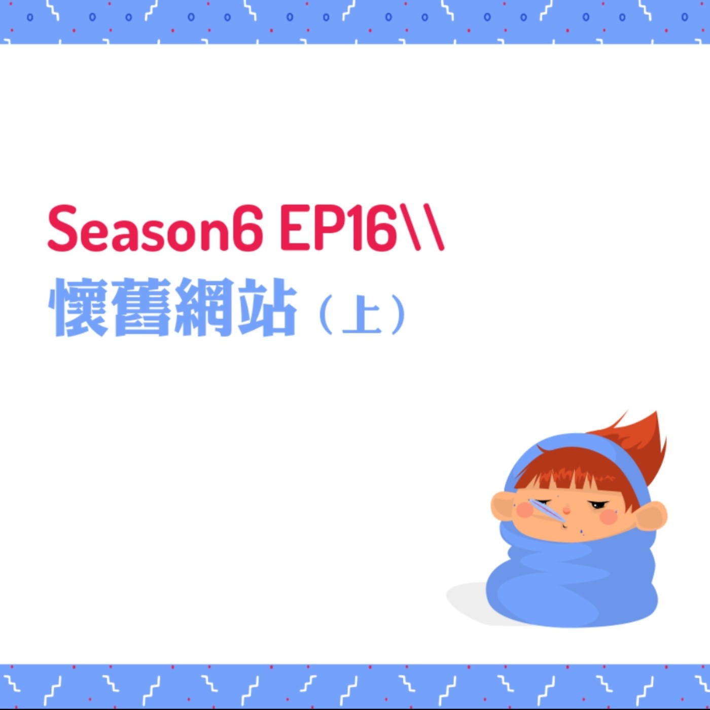 cover of episode S6EP16 ☎懷舊網站〖上〗 // 時代眼淚流下來，Threads靠邊站！史萊姆的家、無名小站、MSN、Yahoo即時通