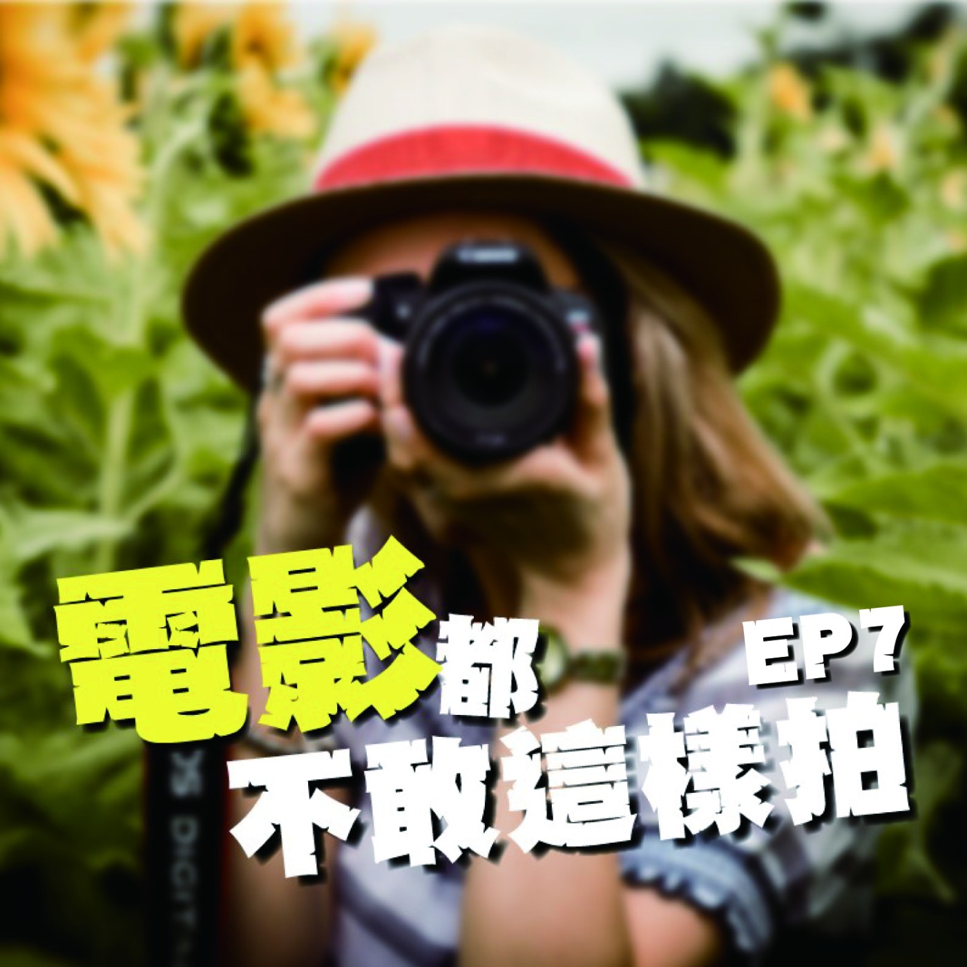 EP7 電影都不敢這樣拍｜追夢少年｜追求夢想的中心思想不是得到什麼，而是你打敗了什麼？ episode artwork