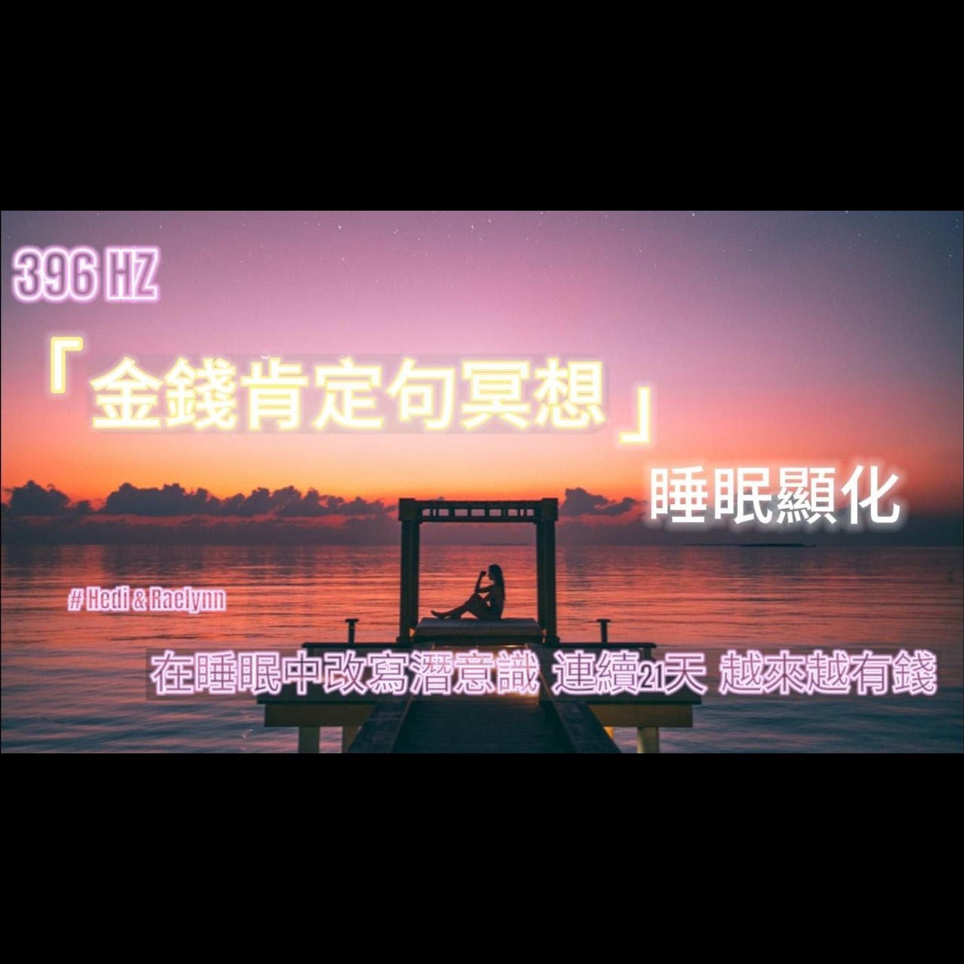睡前冥想 + 396HZ 調頻，金錢肯定句，改寫豐盛潛意識，睡眠顯化，助眠 ｜吸引力法則 ｜財富 ｜ 引導睡眠 episode artwork
