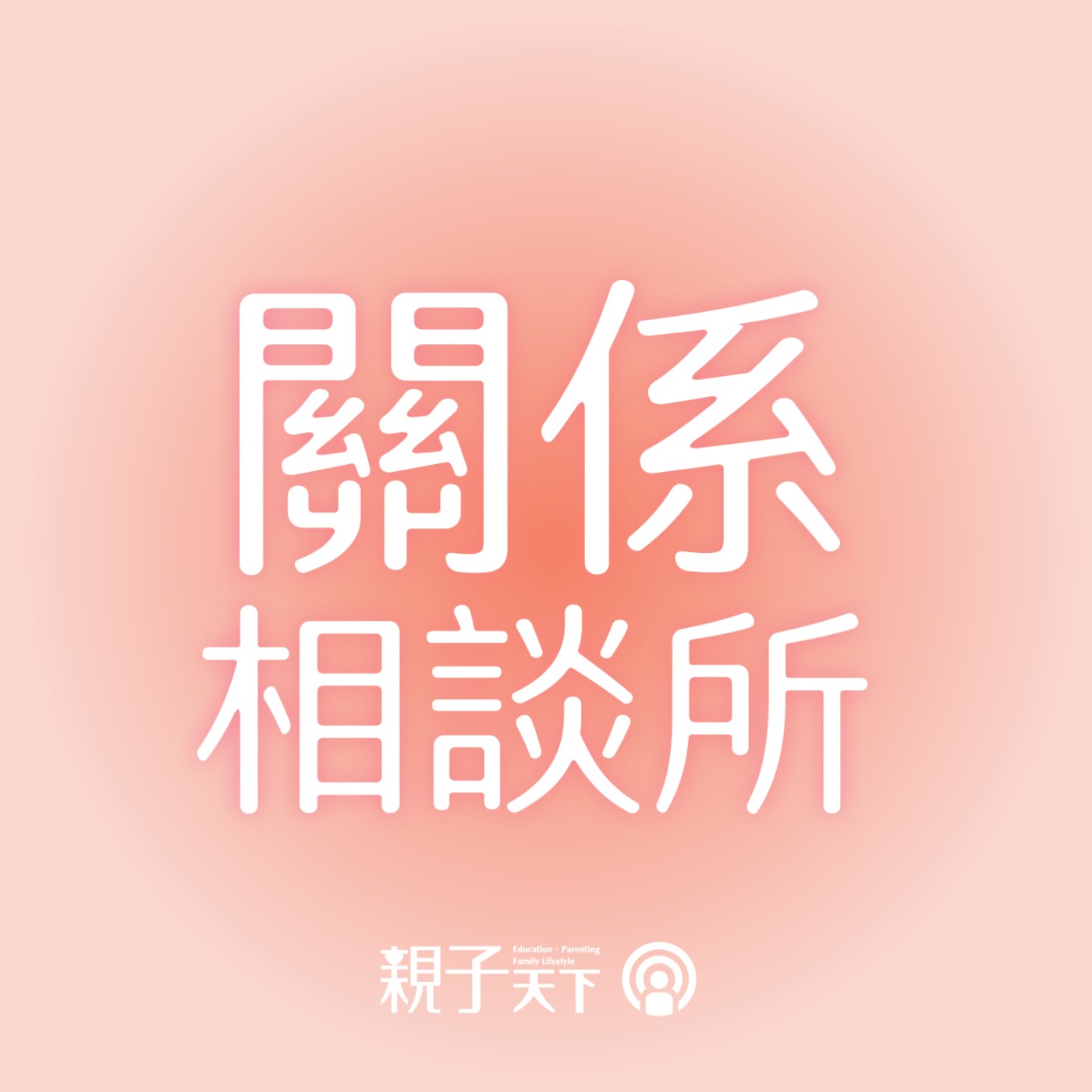 關係相談所EP109｜教養底線如何拿捏？不體罰的困難是什麼？實例演練SEL五步驟為情緒降溫！ ft. 駱郁芬心理師