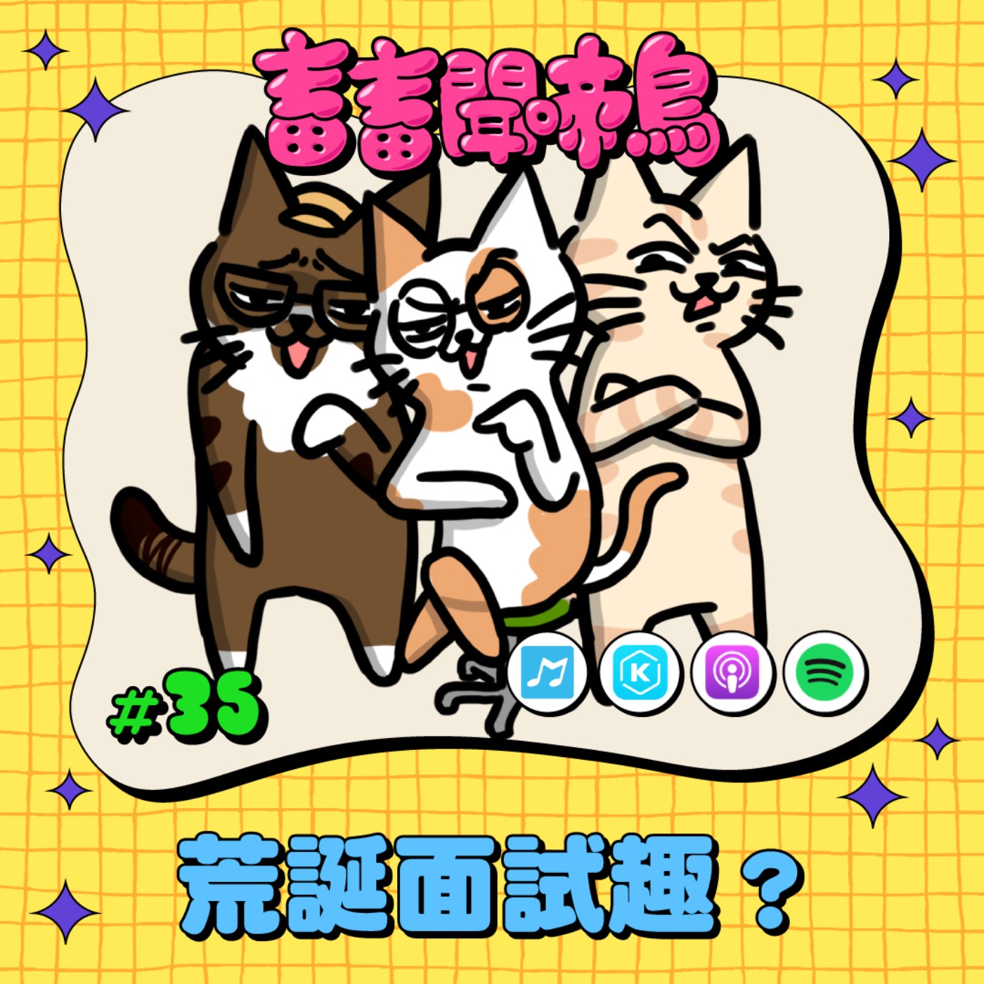 【畜畜聞啼鳥#35】 你遇過最荒謬的面試經驗？