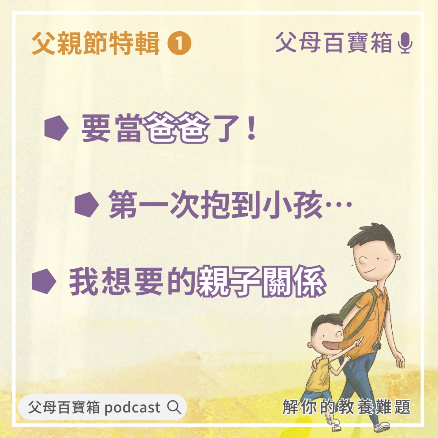 【父母百寶箱】八八節特輯#1當爸爸的心路歷程 episode artwork