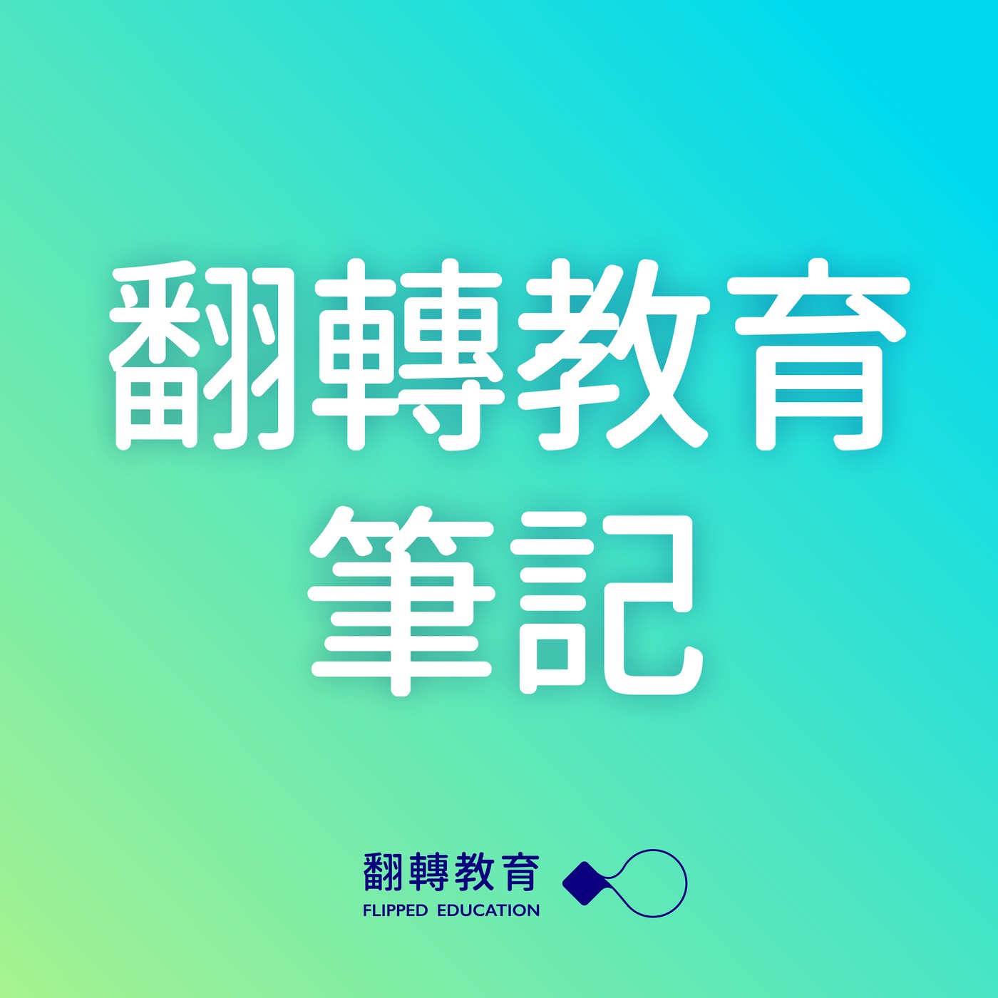 翻轉教育筆記 EP21｜世界各國如何搶救中小學生的「教育長新冠」?