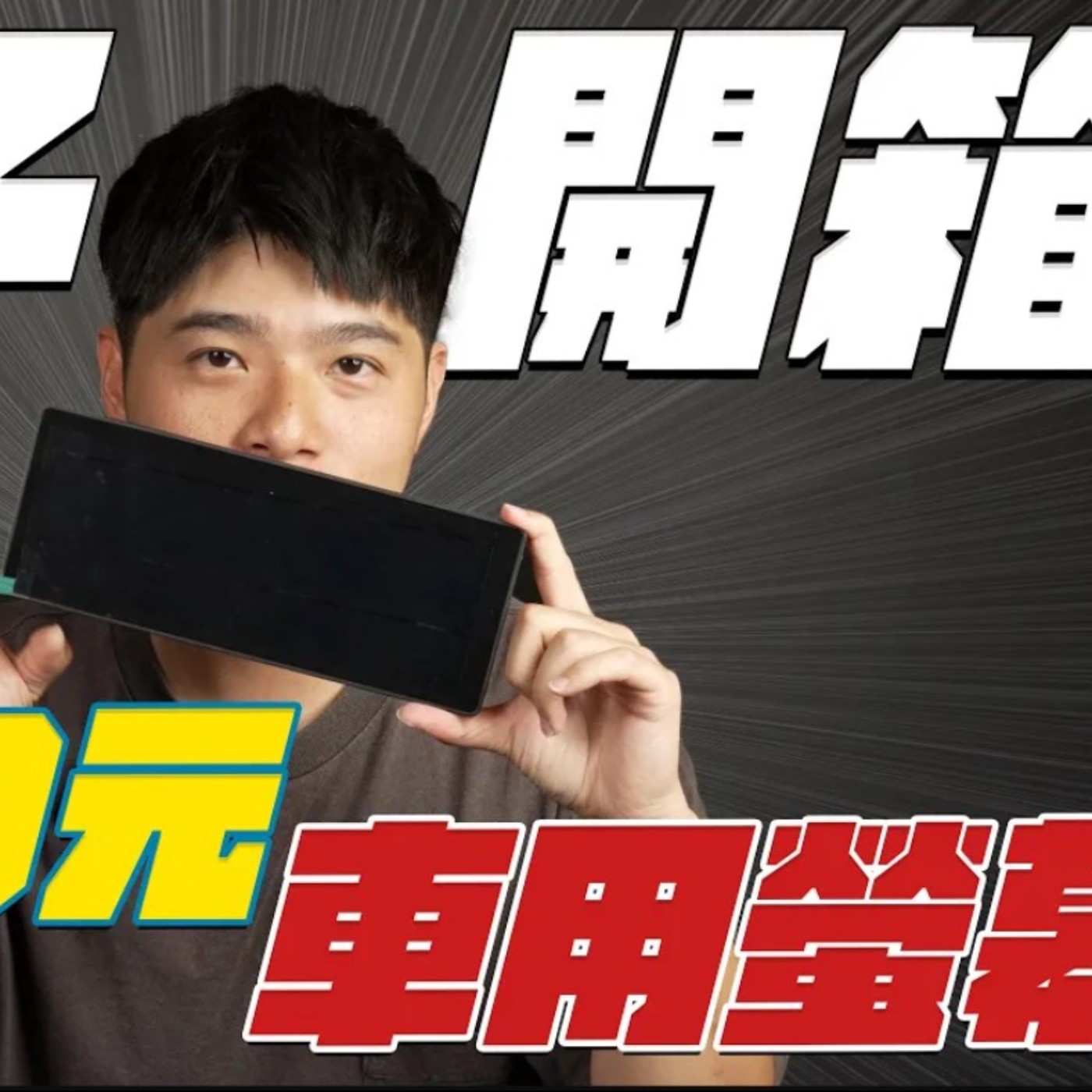 老車福音！2000元車用螢幕 Apple Carplay & Android Auto全都無線 還附倒車顯影！熊子開箱 【全民瘋車Bar】 episode artwork