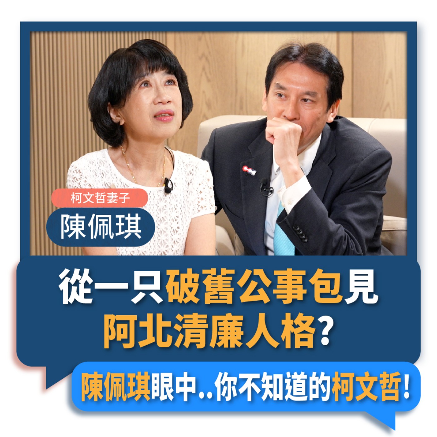 【下班瀚你聊】2023-08-06 Ep.84 從一只破舊公事包見阿北清廉人格?陳佩琪眼中..你不知道的柯文哲! episode artwork