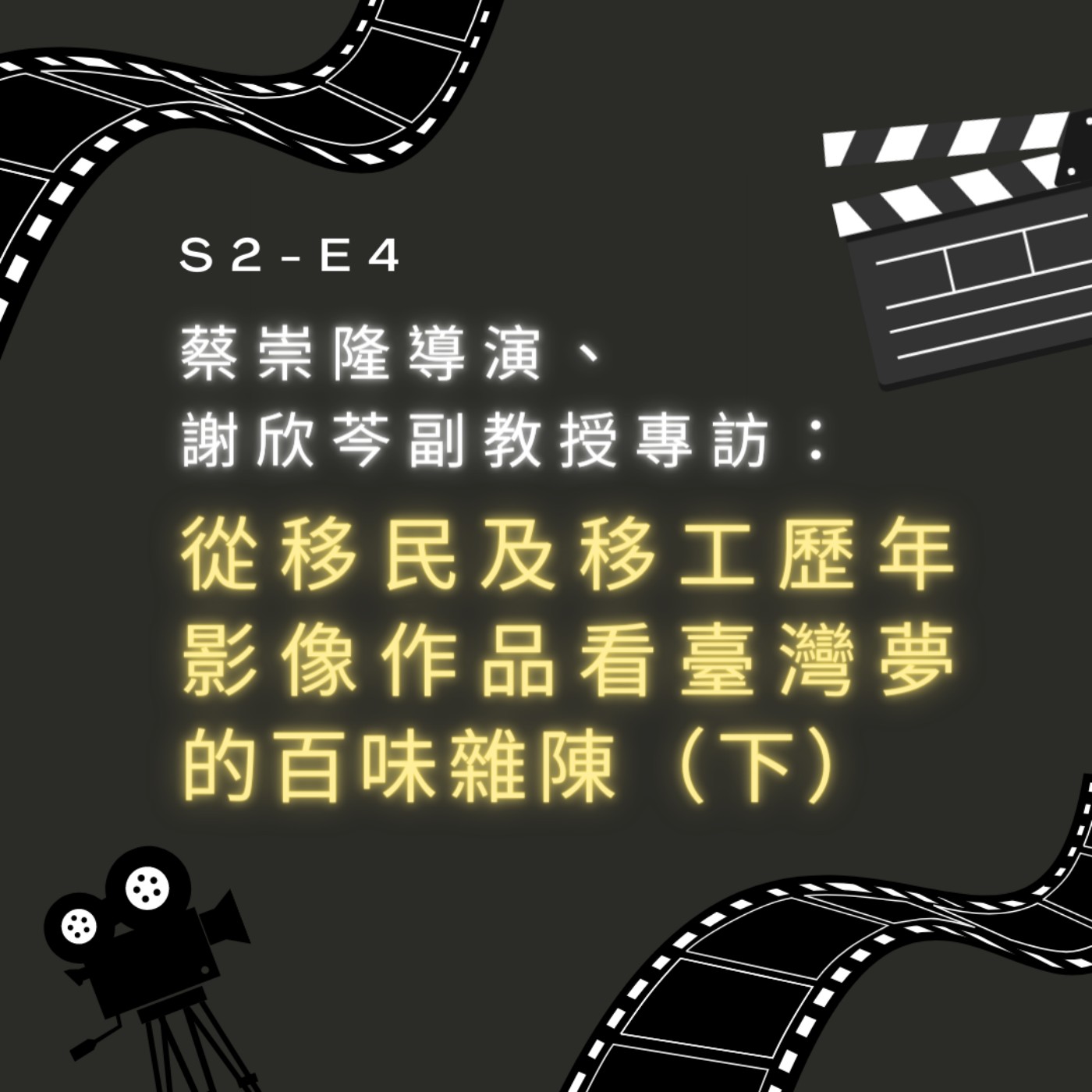 【S2-E4】蔡崇隆導演、謝欣芩副教授專訪：從新住民及移民工影像作品看臺灣夢的百味雜陳（下） episode artwork