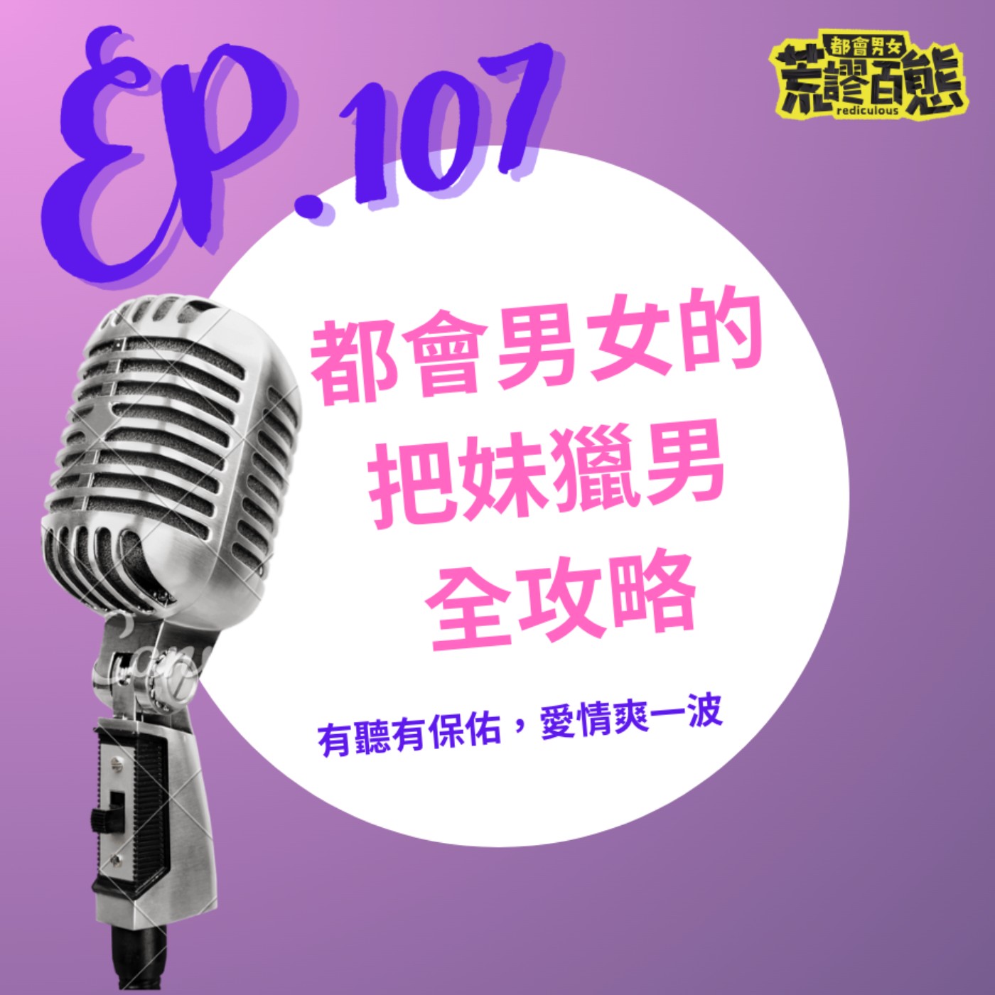 EP.107｜都會男女的把妹獵男全攻略 episode artwork