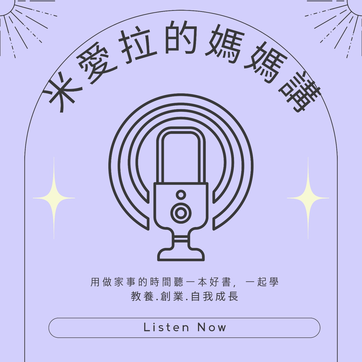 米愛拉的媽媽講
