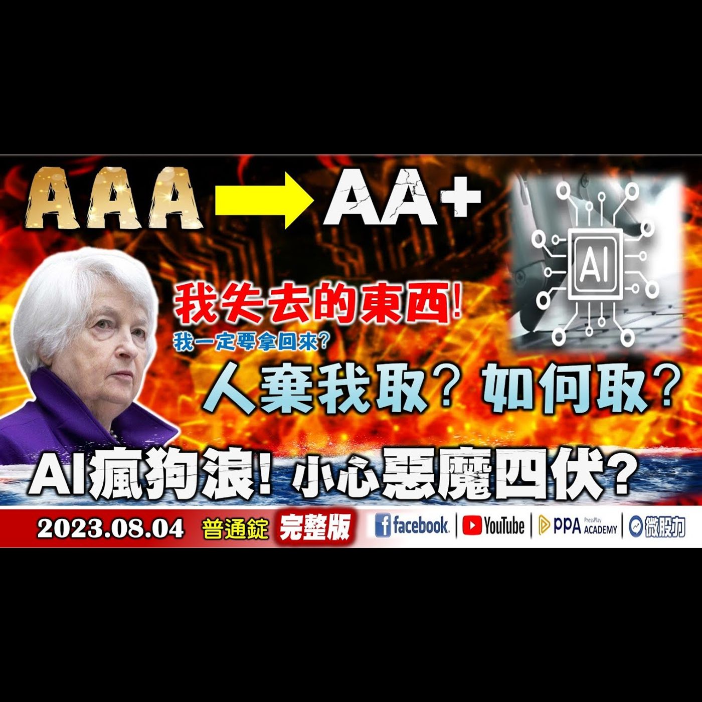 我一定要拿回來?人棄我取?如何取?AI瘋狗浪!小心惡魔四伏?《我是金錢爆》普通錠 2023.0804 #大K曾煥文#阿斯匹靈#廖祿民 episode artwork