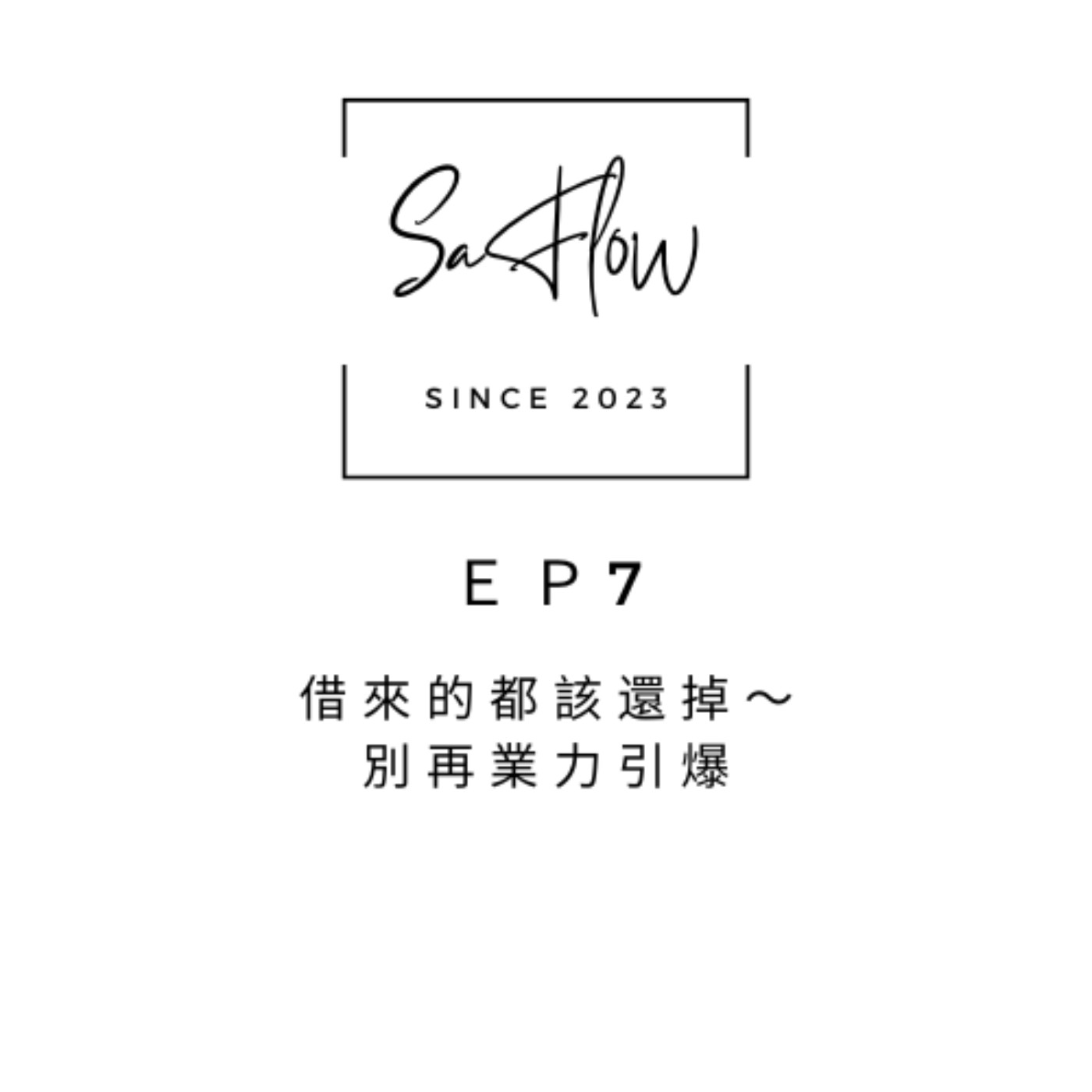 EP#7借來的都該還掉~別再業力引爆