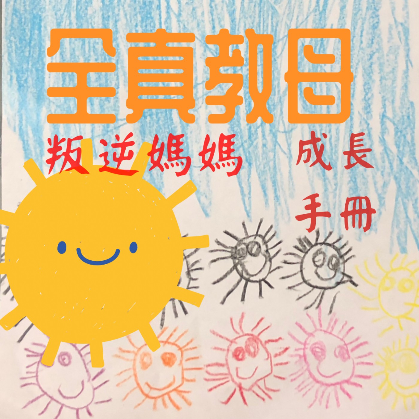 EP41　如何打造孩子的雙語和多語學習？分享我家的多語學習路程 episode artwork