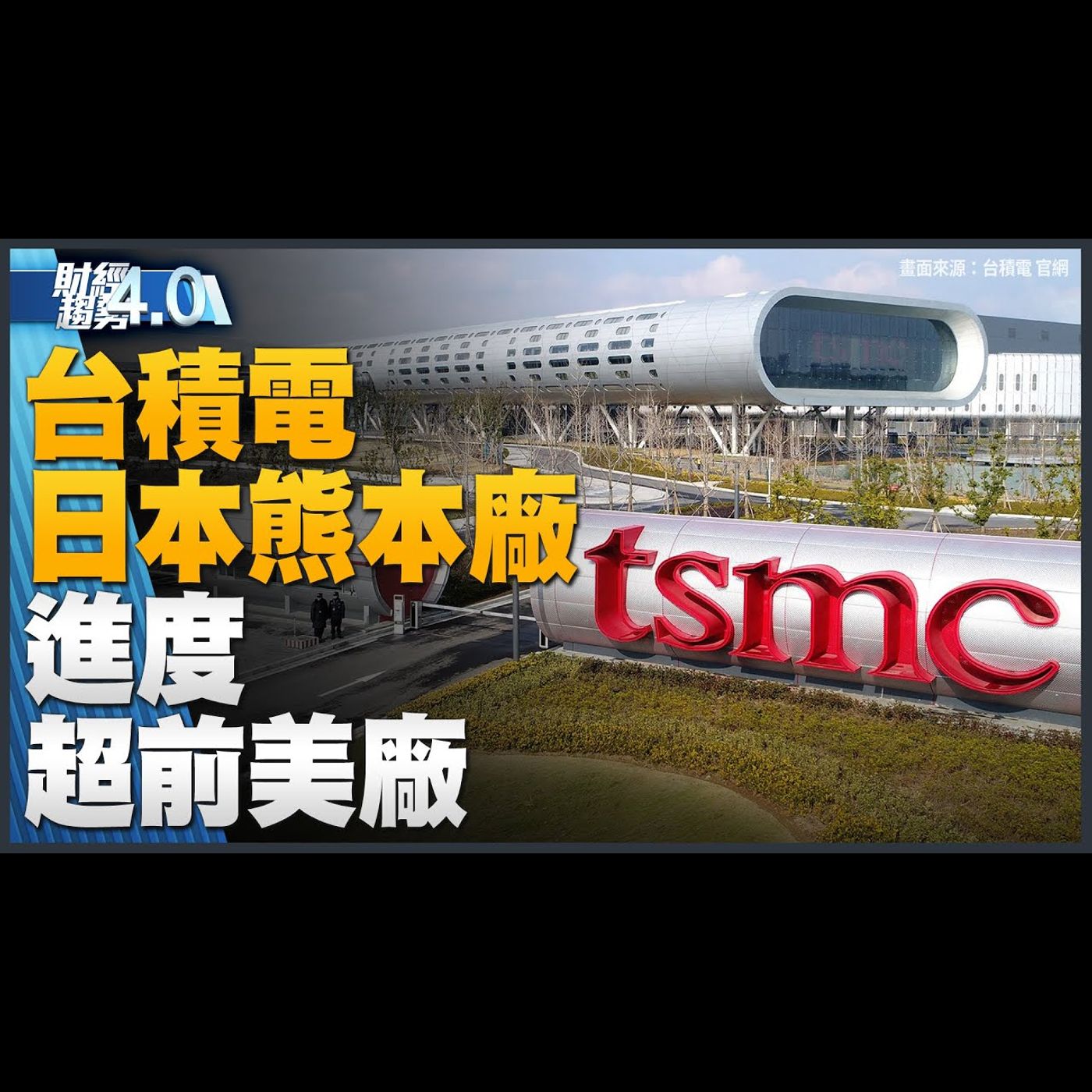 🔥日本「晶片沙皇」:政府至少補助台積熊本廠2三分之一!超微Q2報喜!「常溫常壓超導體」是什麼?台廠把握無人機去紅鏈契機!|財經趨勢4.0 【2023年8月5日】