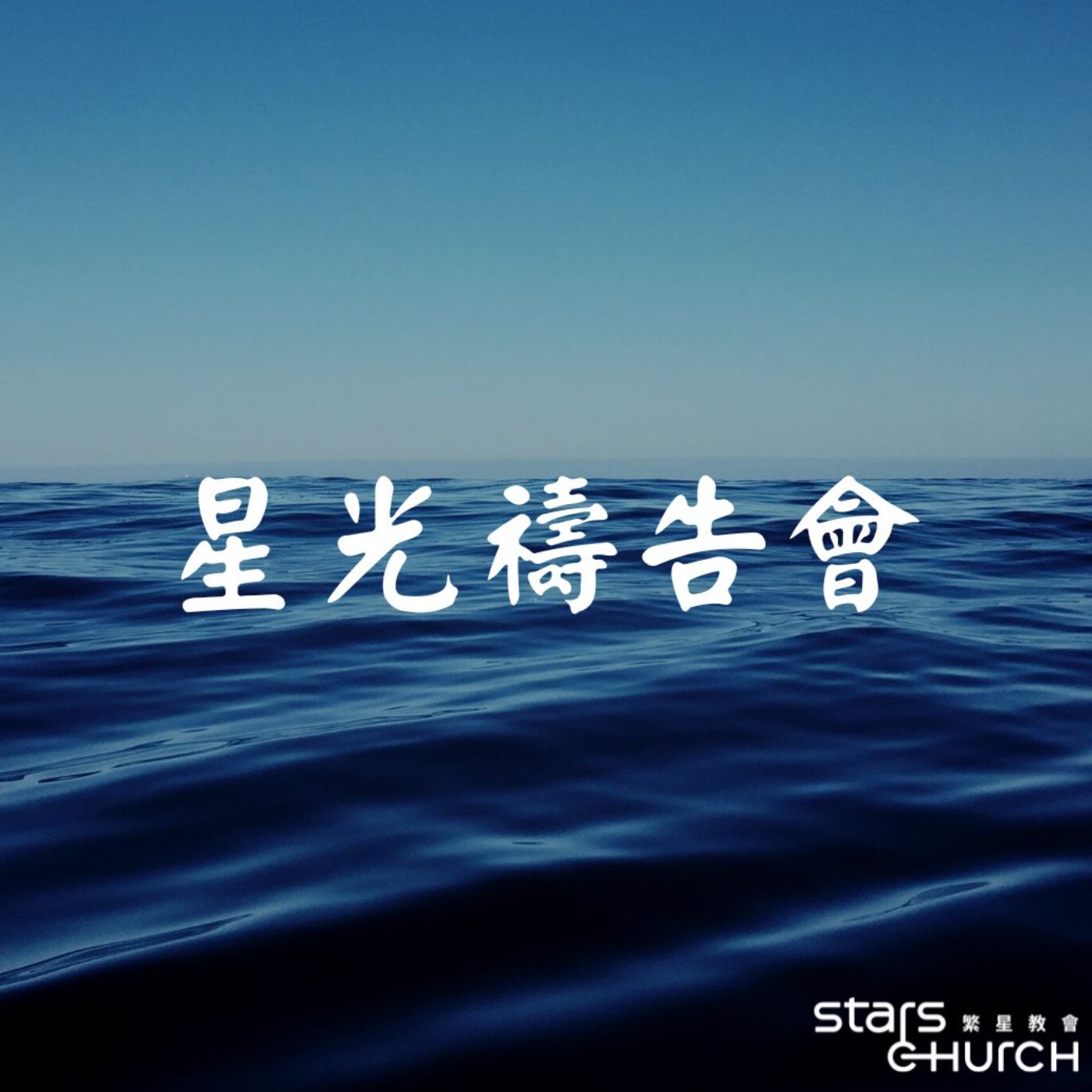 賜平安的神-超自然的平安 episode artwork