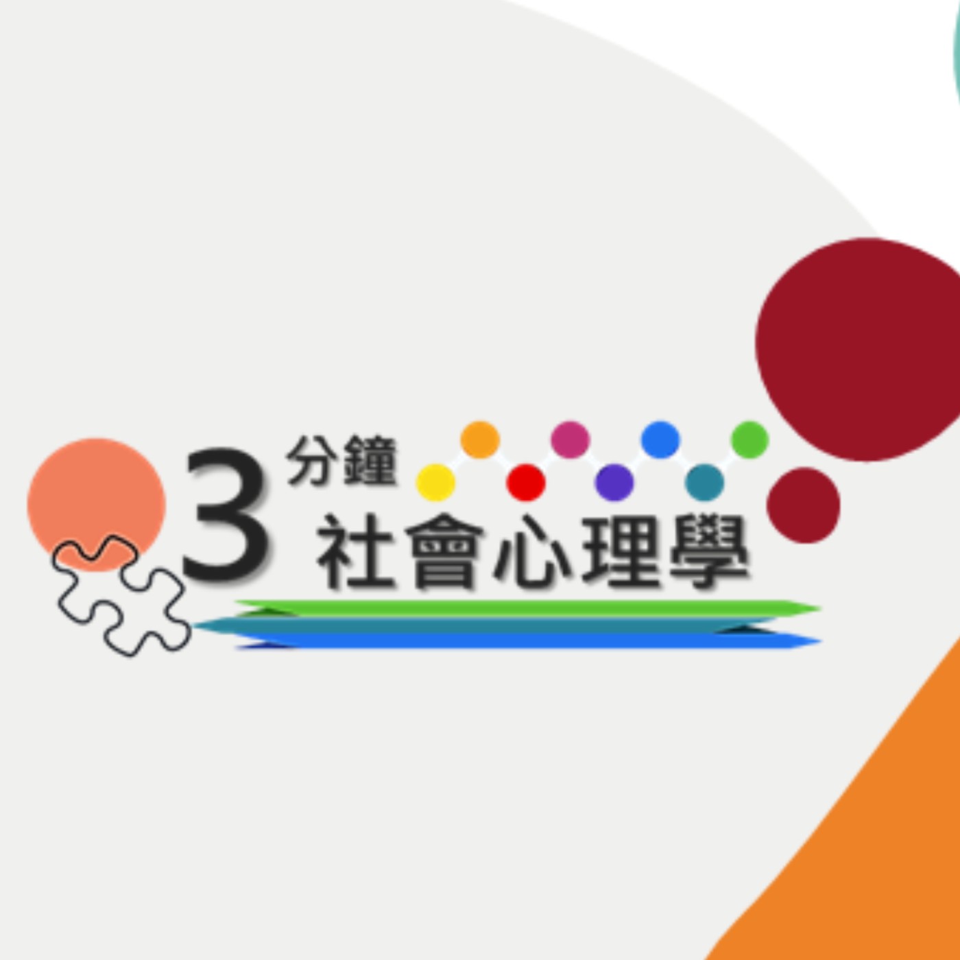 3分鐘社會心理學|你相信「自我實現預言」嗎? 3分鐘社會心理學|你相信「自我實現預言」嗎?