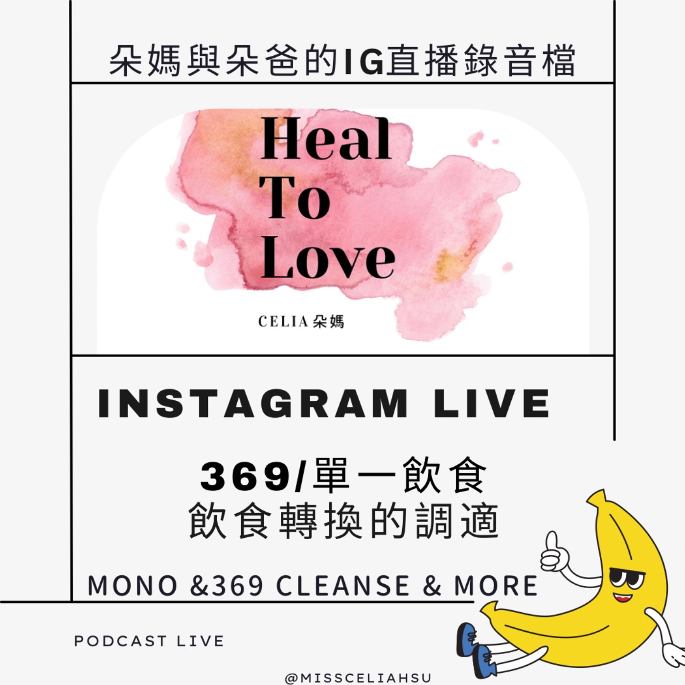 Instagram live 010 醫療靈媒單一飲食排毒，369& 療癒的飲食轉變聊聊 episode artwork