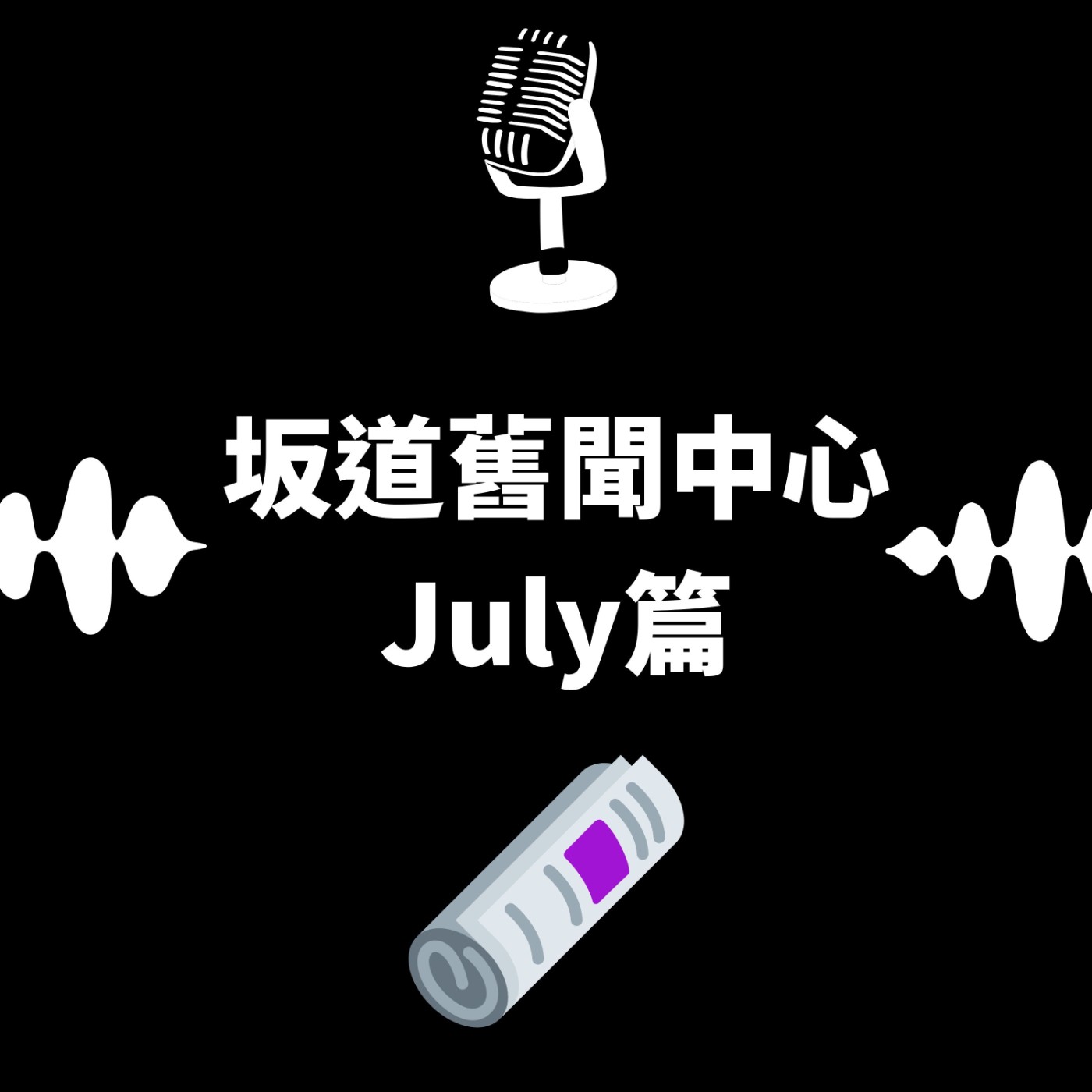 S&B 漫聊錄音室