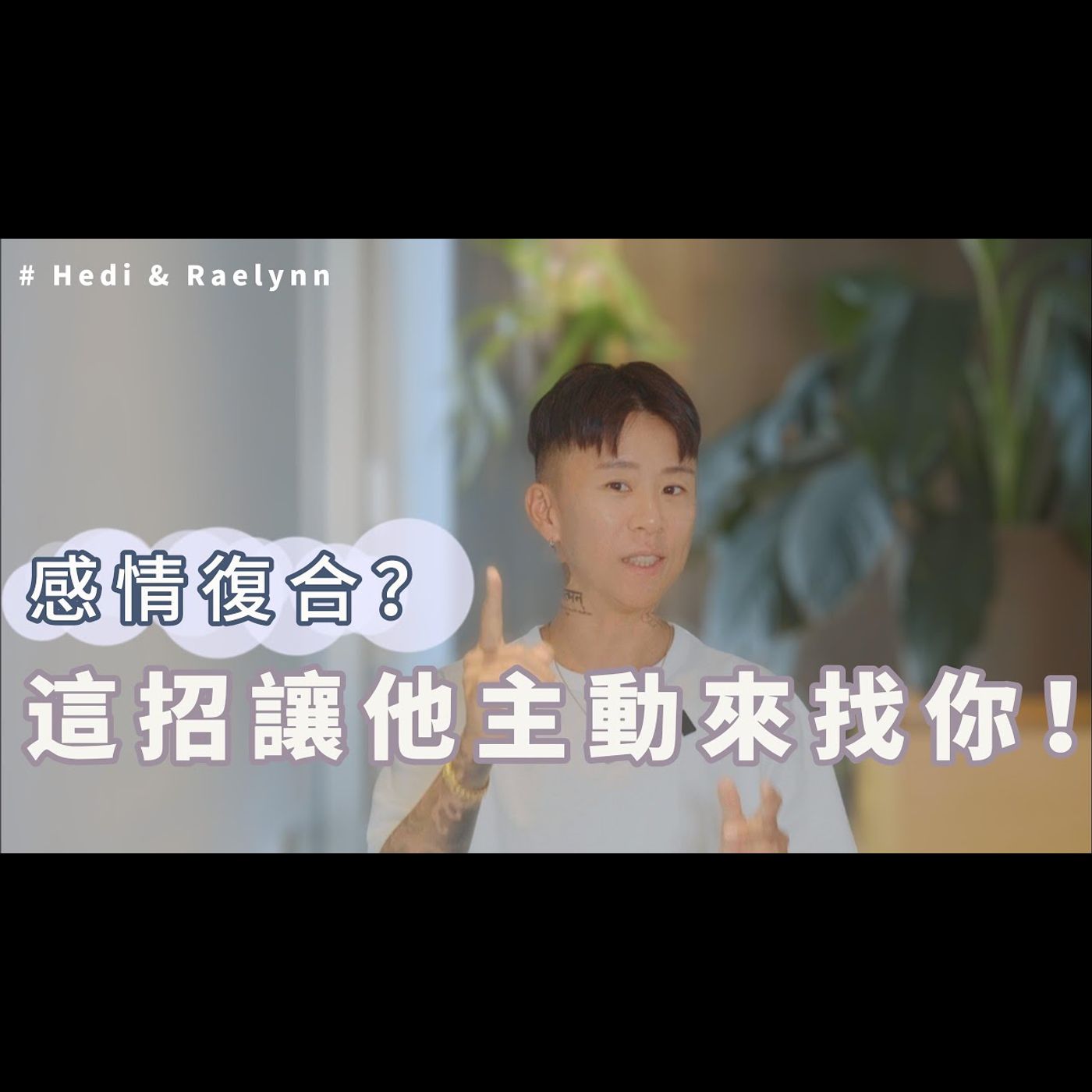 感情復合？這招讓他主動來找你！運用吸引力法則，展現魅力～！海地 ＆ 雷樂 episode artwork