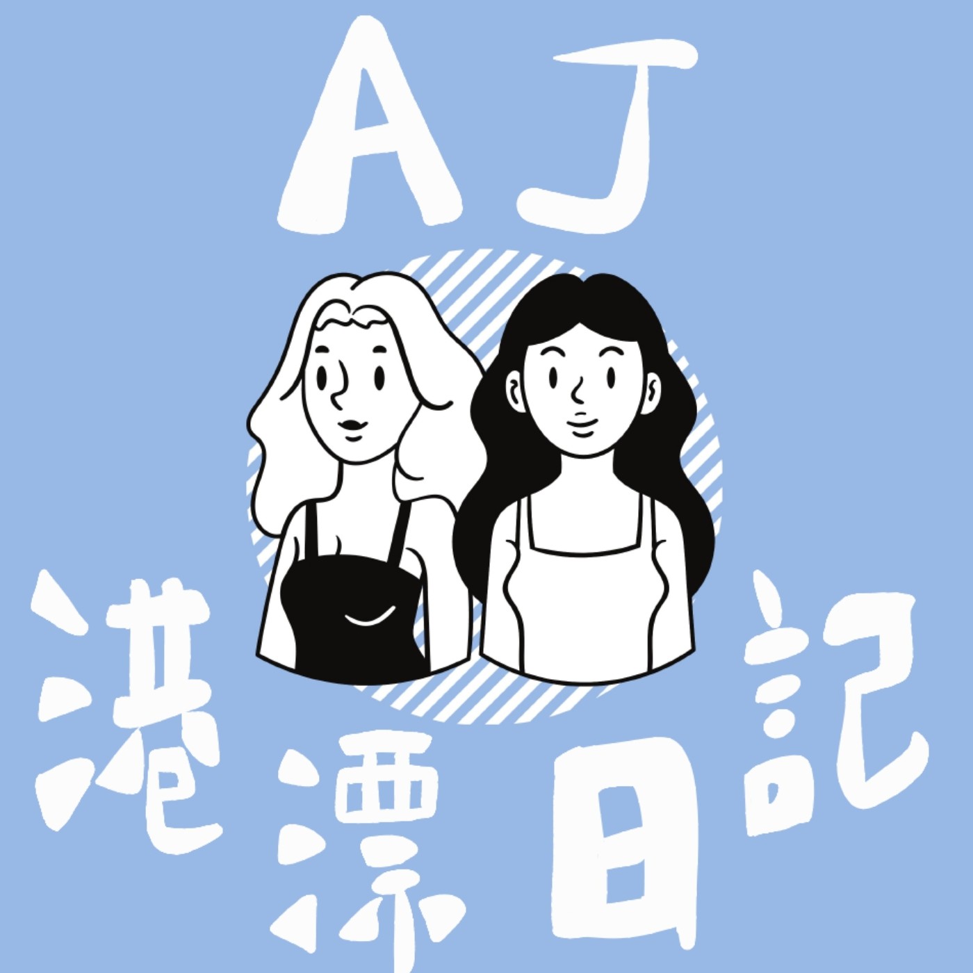 AJ 港漂日記
