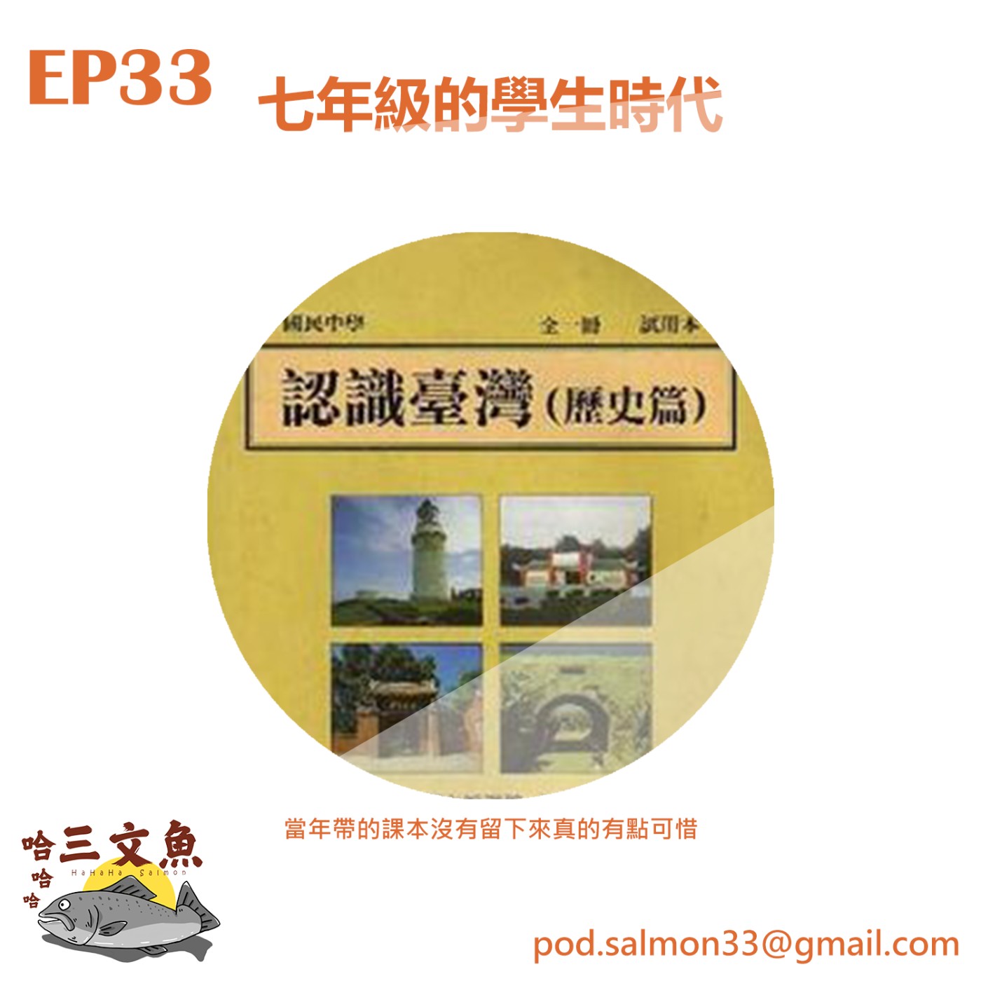 七年級的學生時代 episode artwork