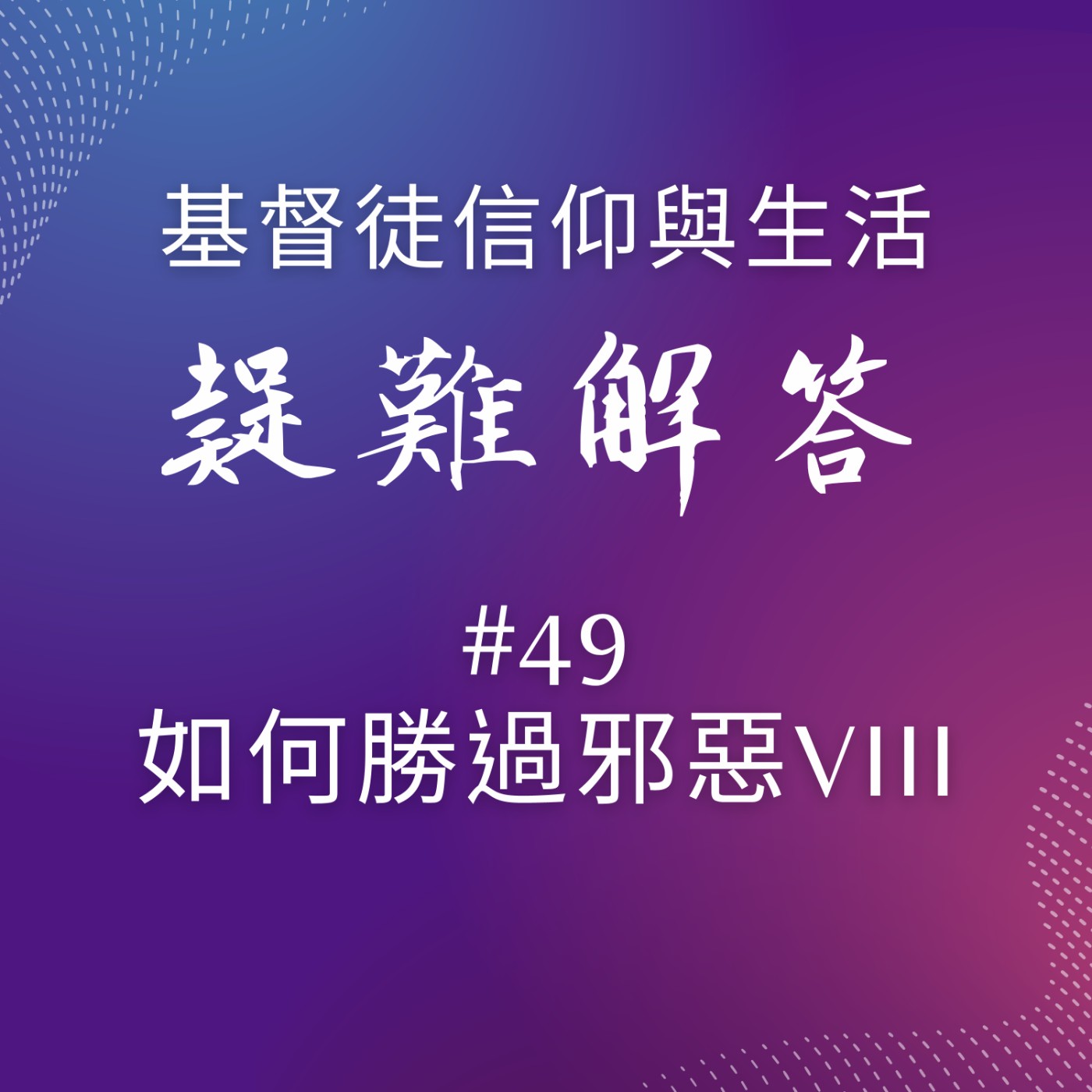 #49如何勝過邪惡VIII