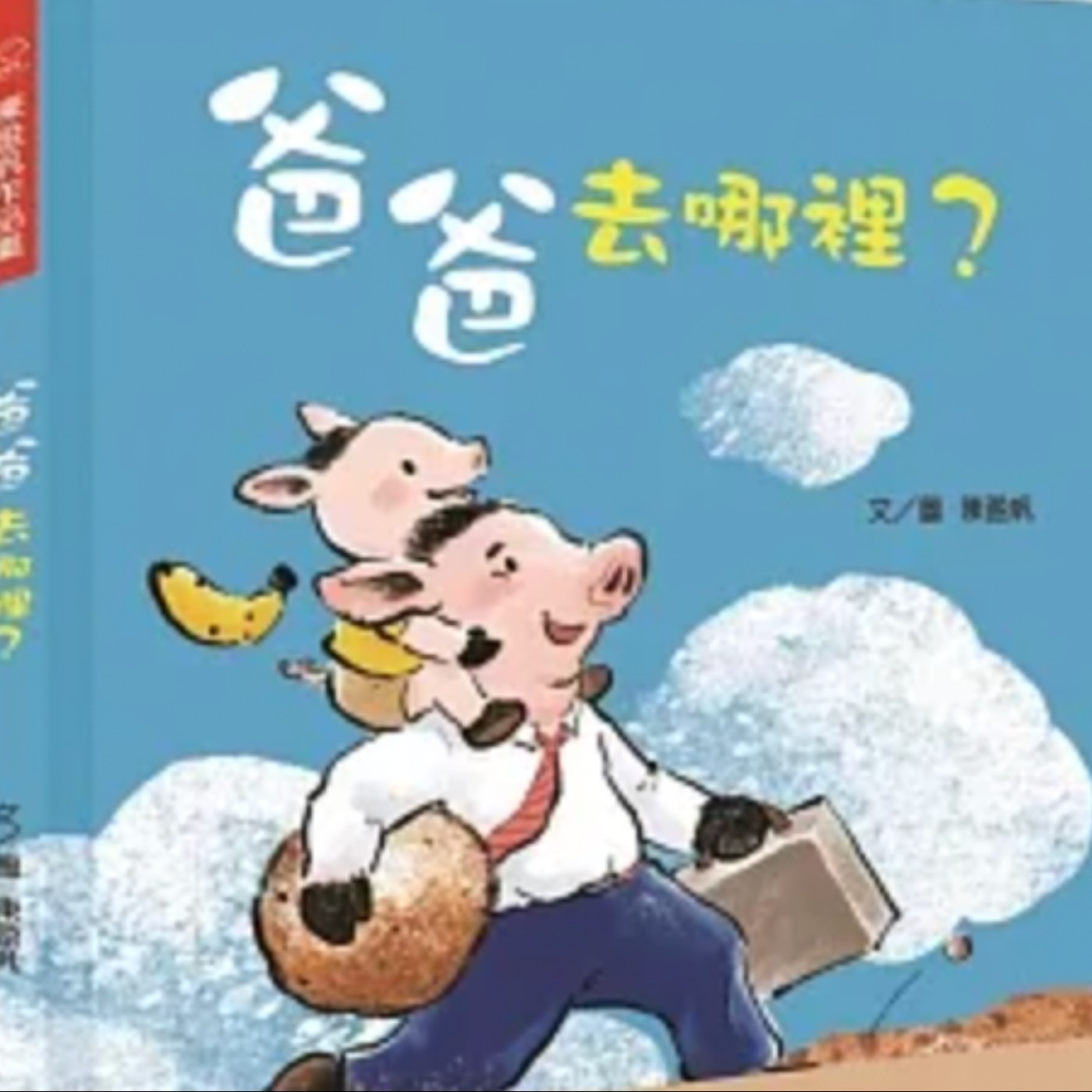 爸爸去哪裡？ episode artwork