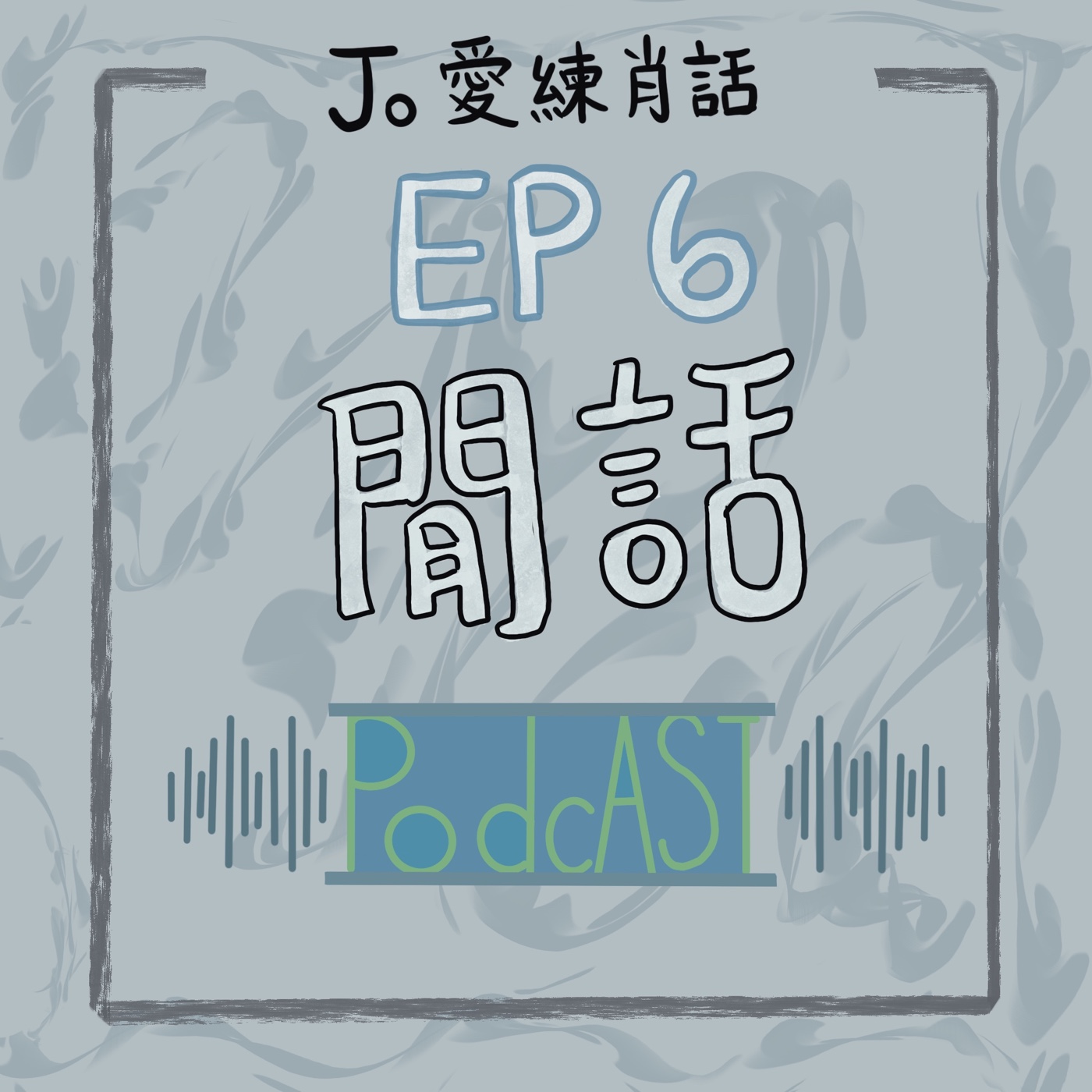 EP6【Jo的543】奧本海默好好看、心中第一名奶蓋 episode artwork
