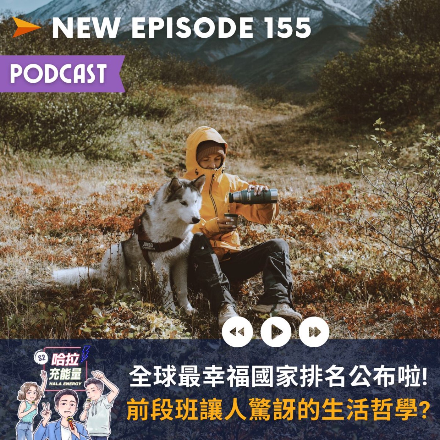 EP155-全球最幸福國家排名公布啦!前段班讓人驚訝的生活哲學? episode artwork