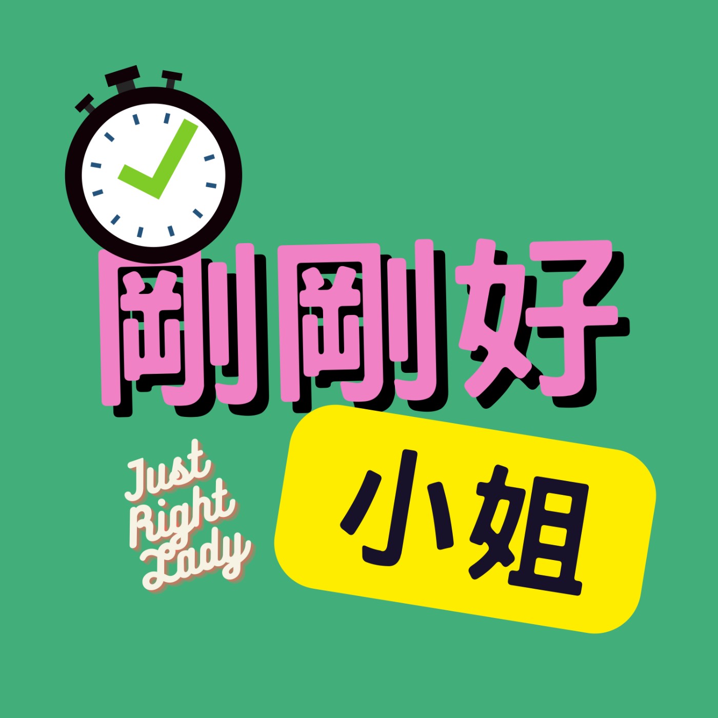 剛剛好小姐