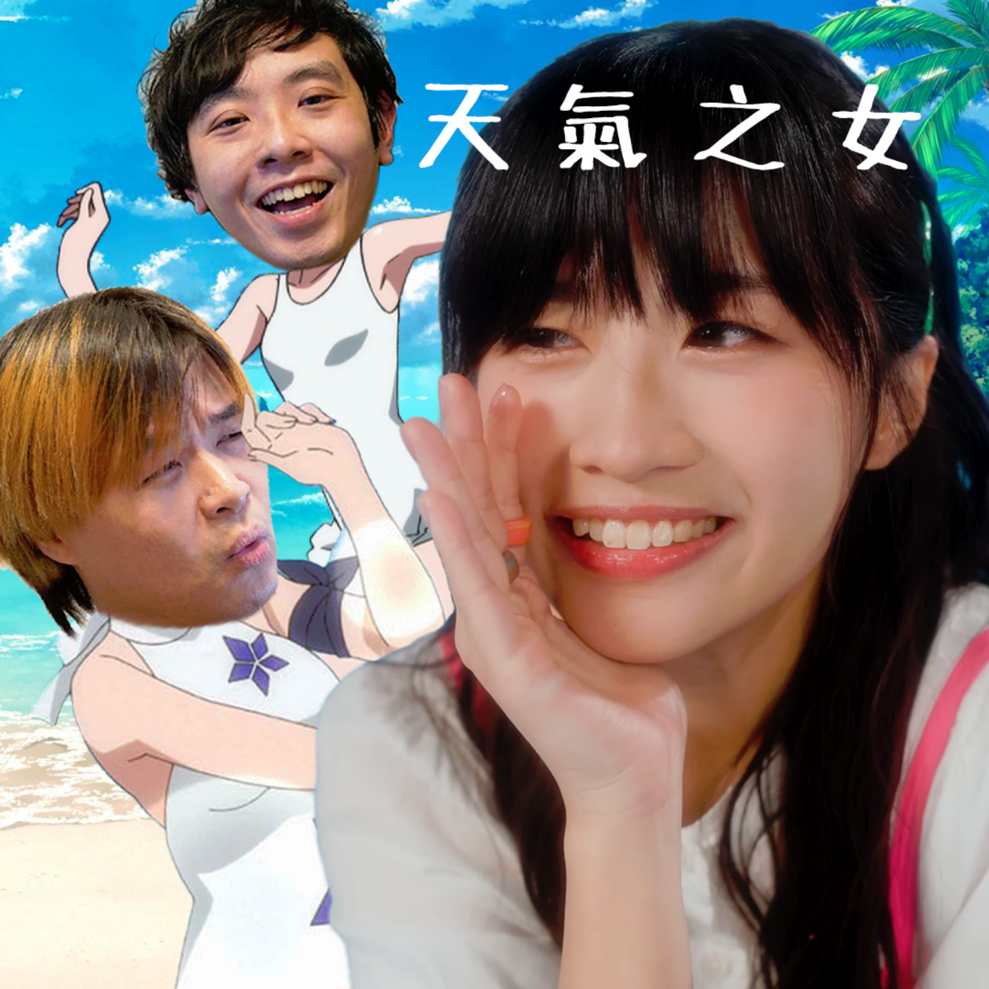 cover of episode #281 畢竟講出嚟令人害羞 ft. 天氣之女aka品味鑑賞員 sica