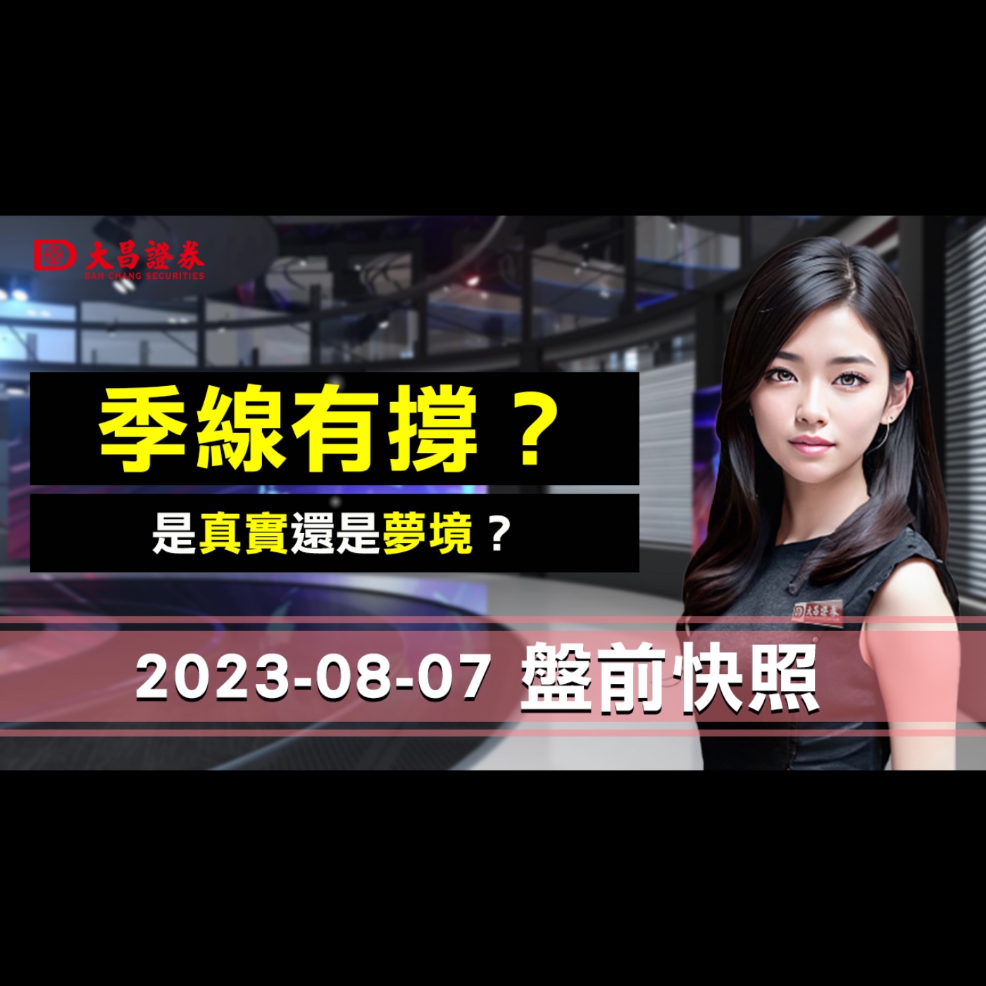 【大昌證券】2023年8月7日盤前快照：季線有撐？.…是真實還是夢境？ episode artwork
