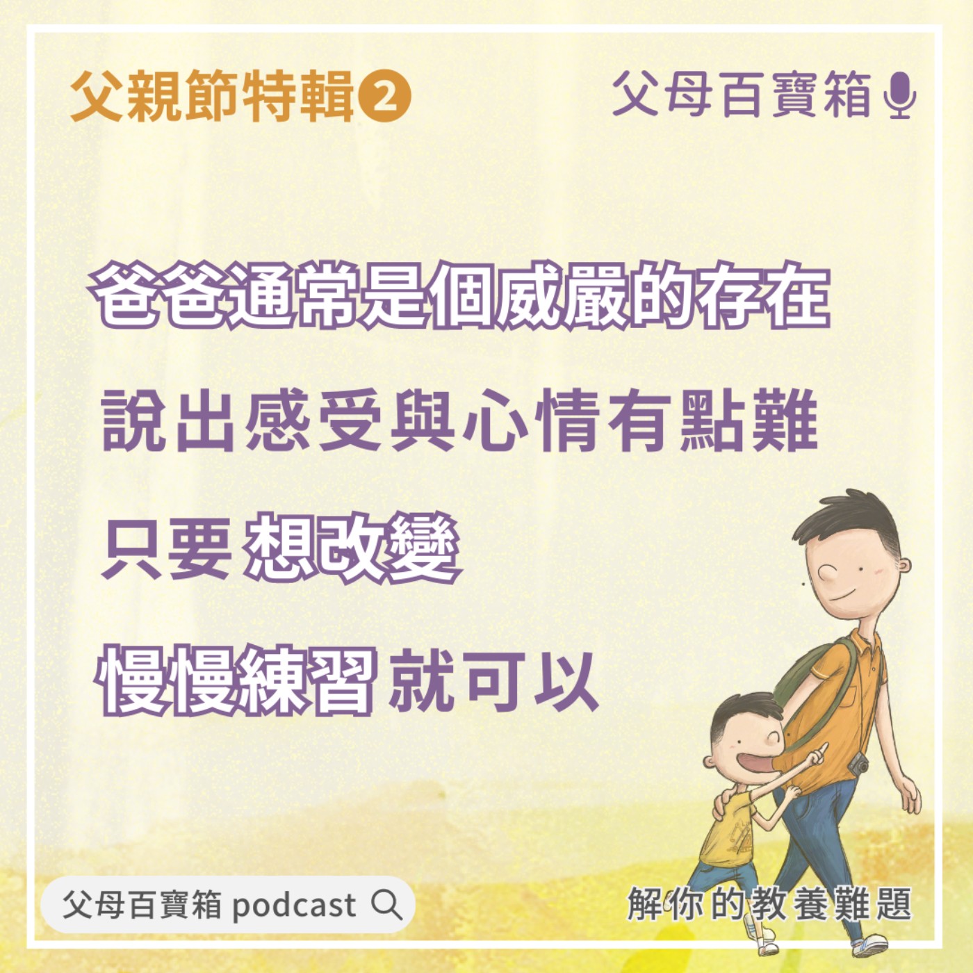 【父母百寶箱】八八節特輯#1爸爸，與爸爸的爸爸 episode artwork