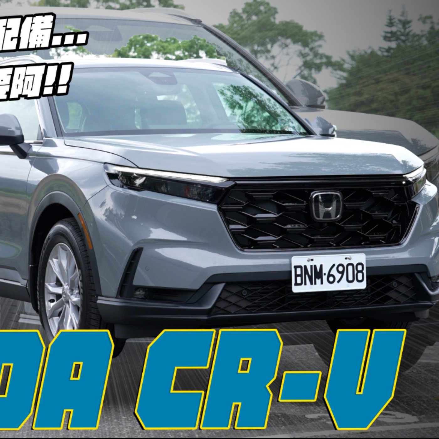 HONDA CR-V六代大改款力拼翻轉三星污名 但依舊未見全速域車道維持 能否續寫台灣SUV傳奇？廖怡塵【全民瘋車Bar】 episode artwork